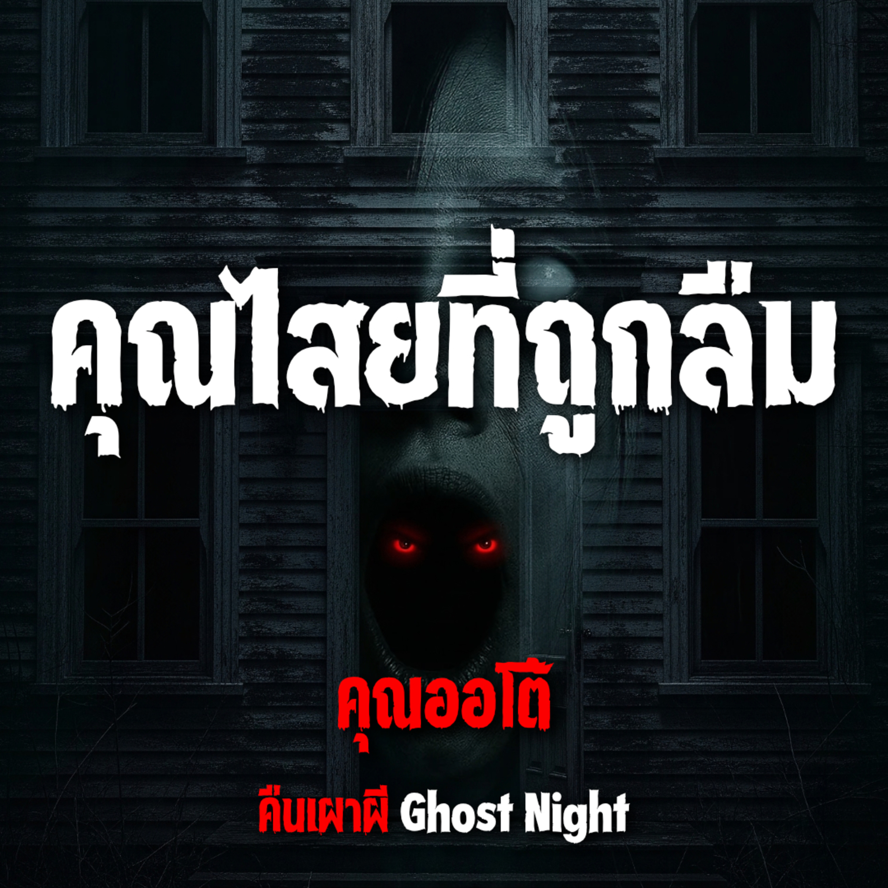 คุณไสยที่ถูกลืม l คุณออโต้