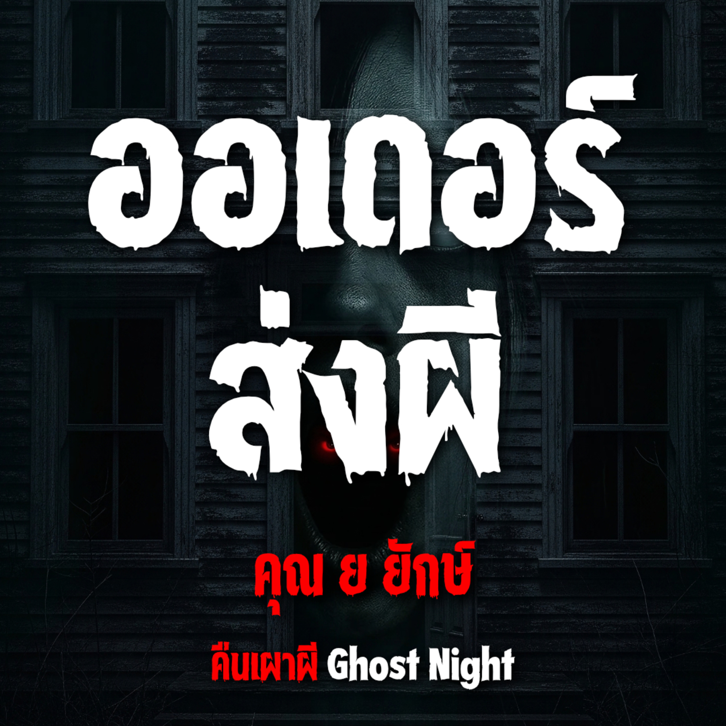 ออเดอร์ส่งผี l คุณ ย ยักษ์