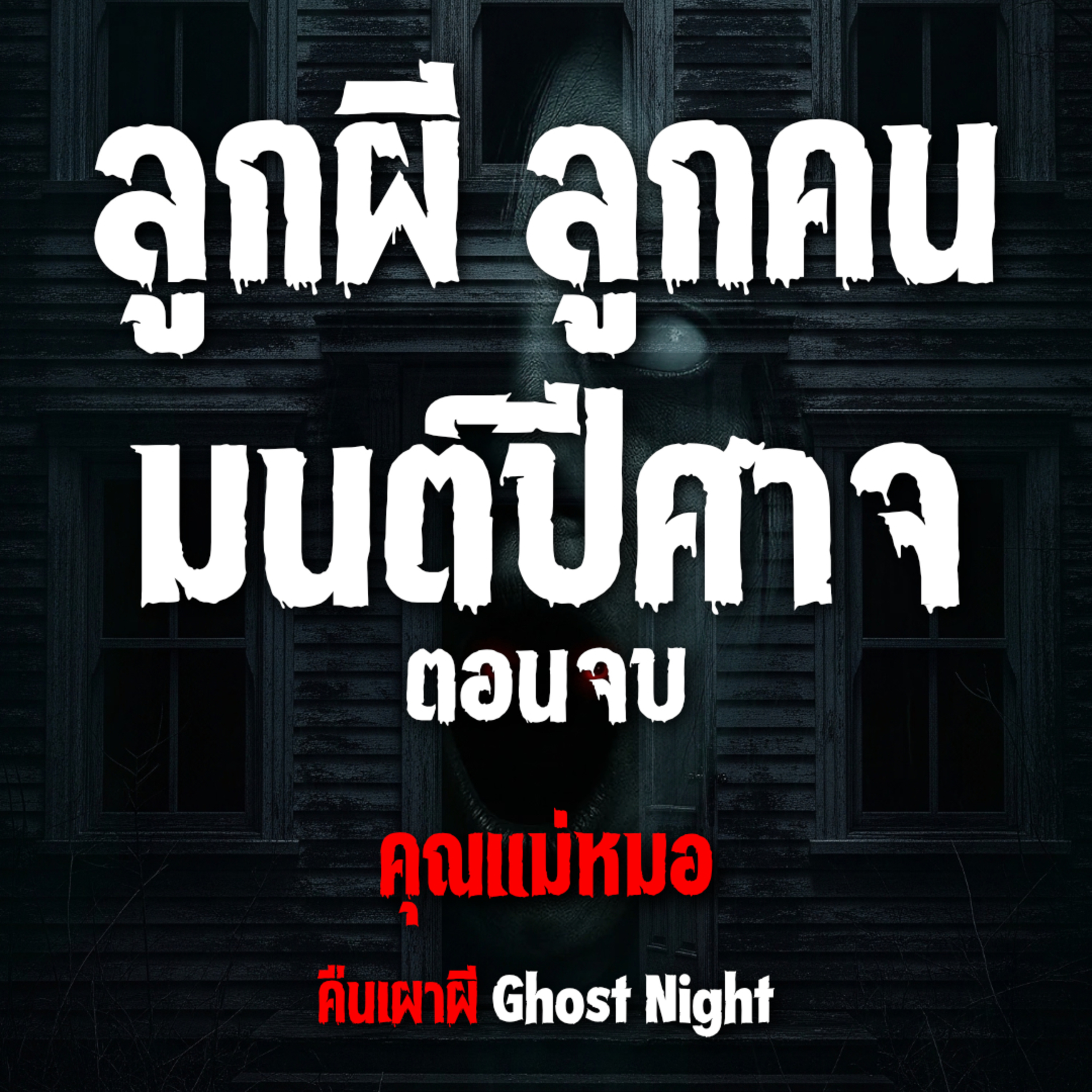 ลูกผี ลูกคน มนต์ปีศาจ ตอนจบ l คุณแม่หมอ