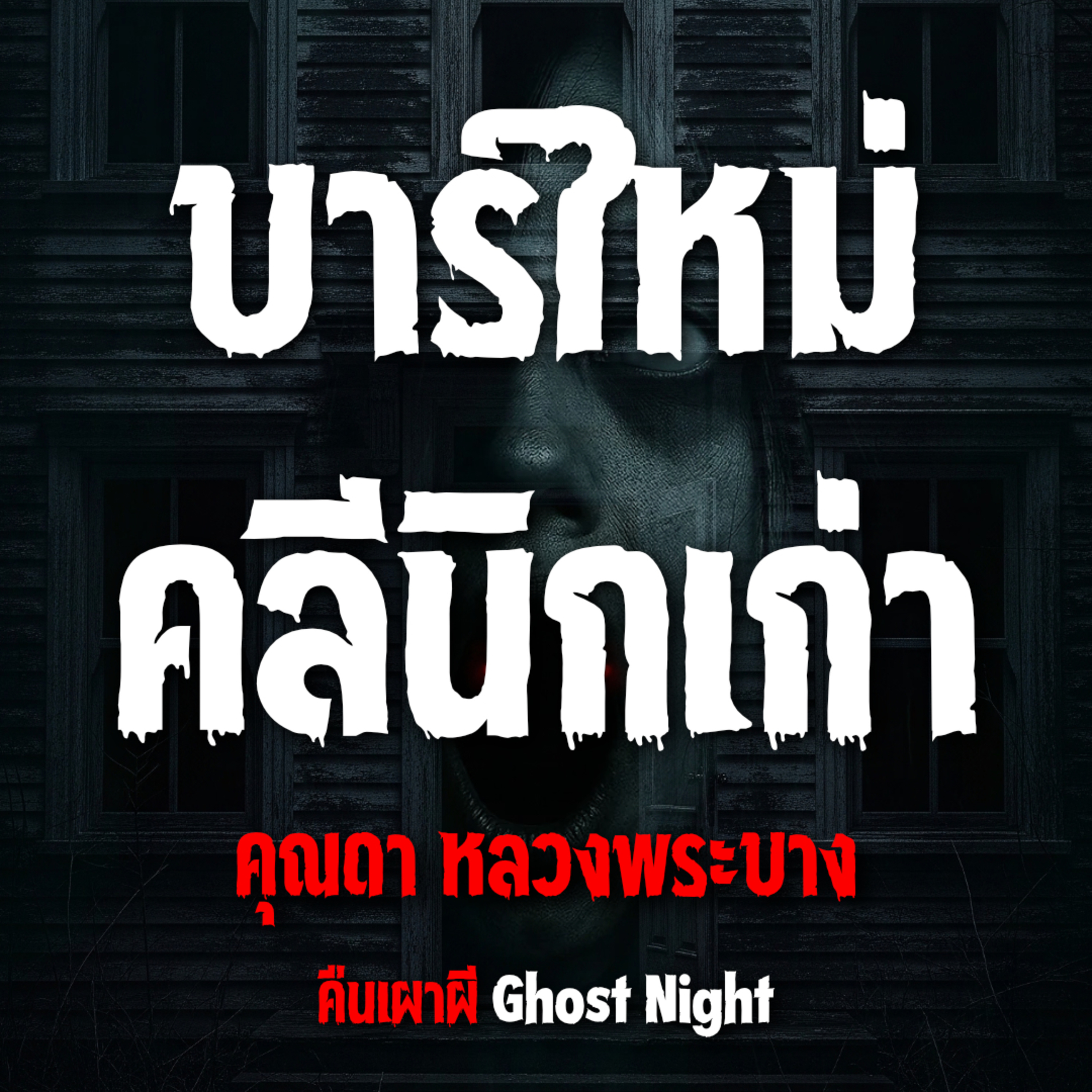 บาร์ใหม่ คลีนิกเก่า l คุณดา หลวงพระบาง