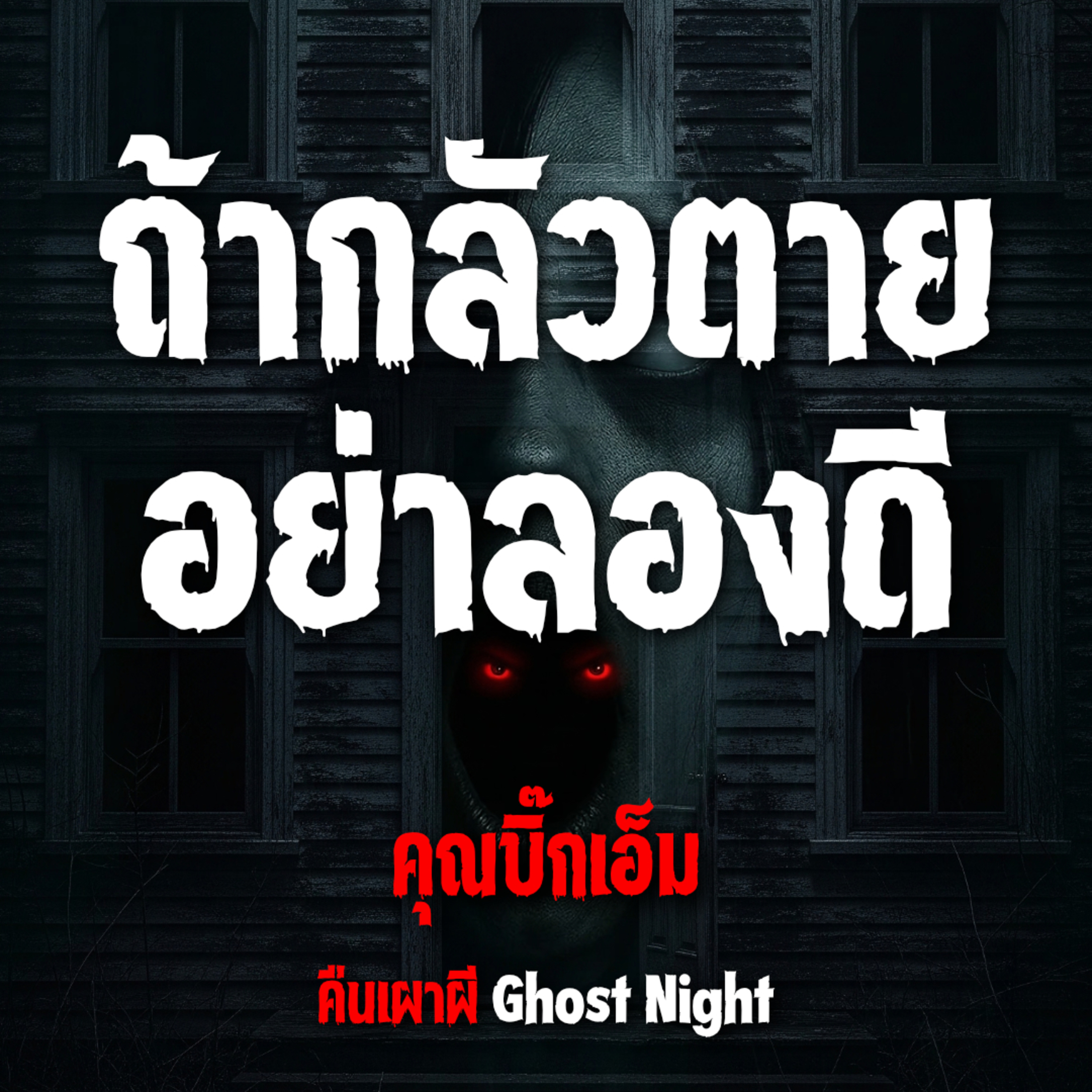 ถ้ากลัวตายอย่าลองดี l คุณบิ๊กเอ็ม