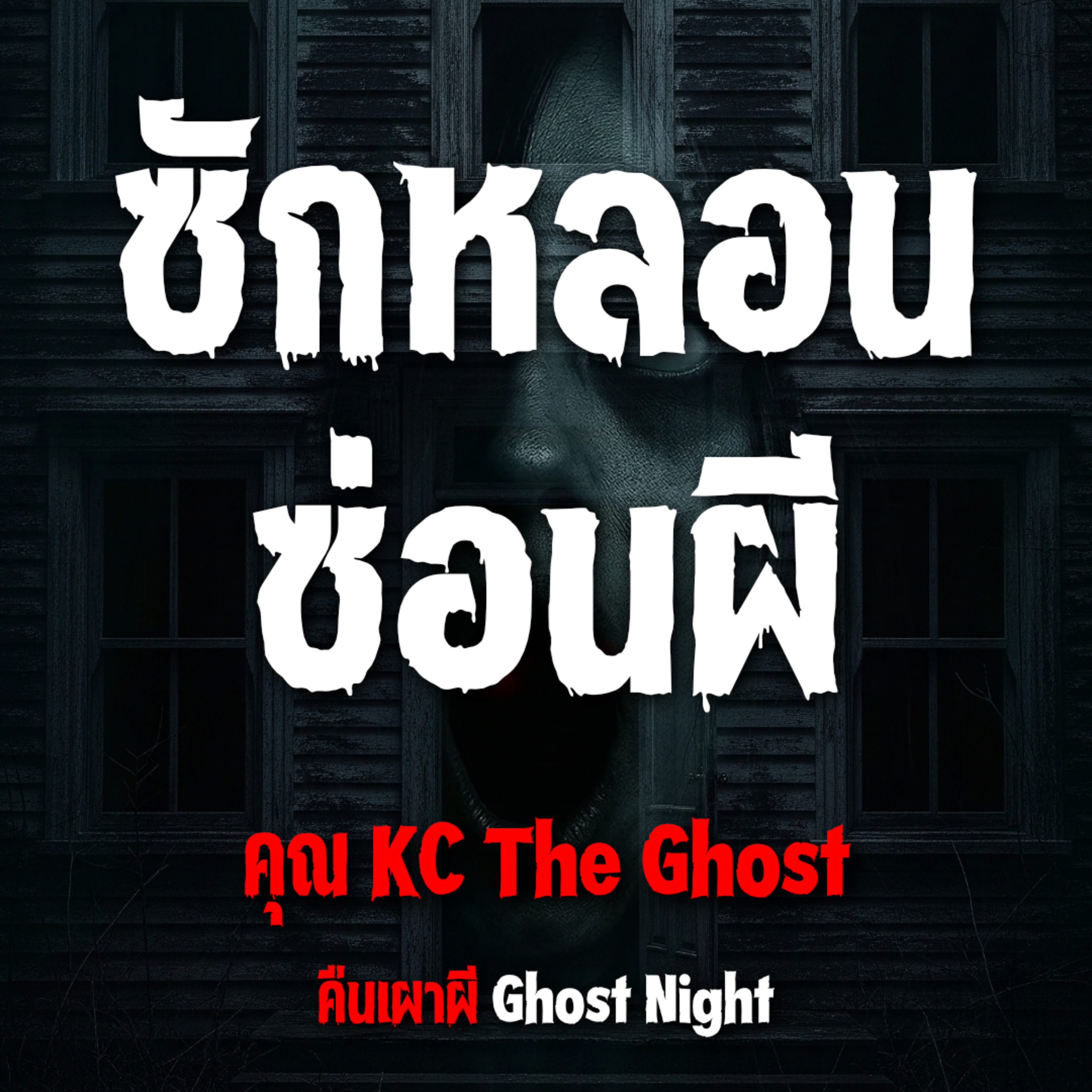 ซักหลอน ซ่อนผี l คุณ KC The Ghost