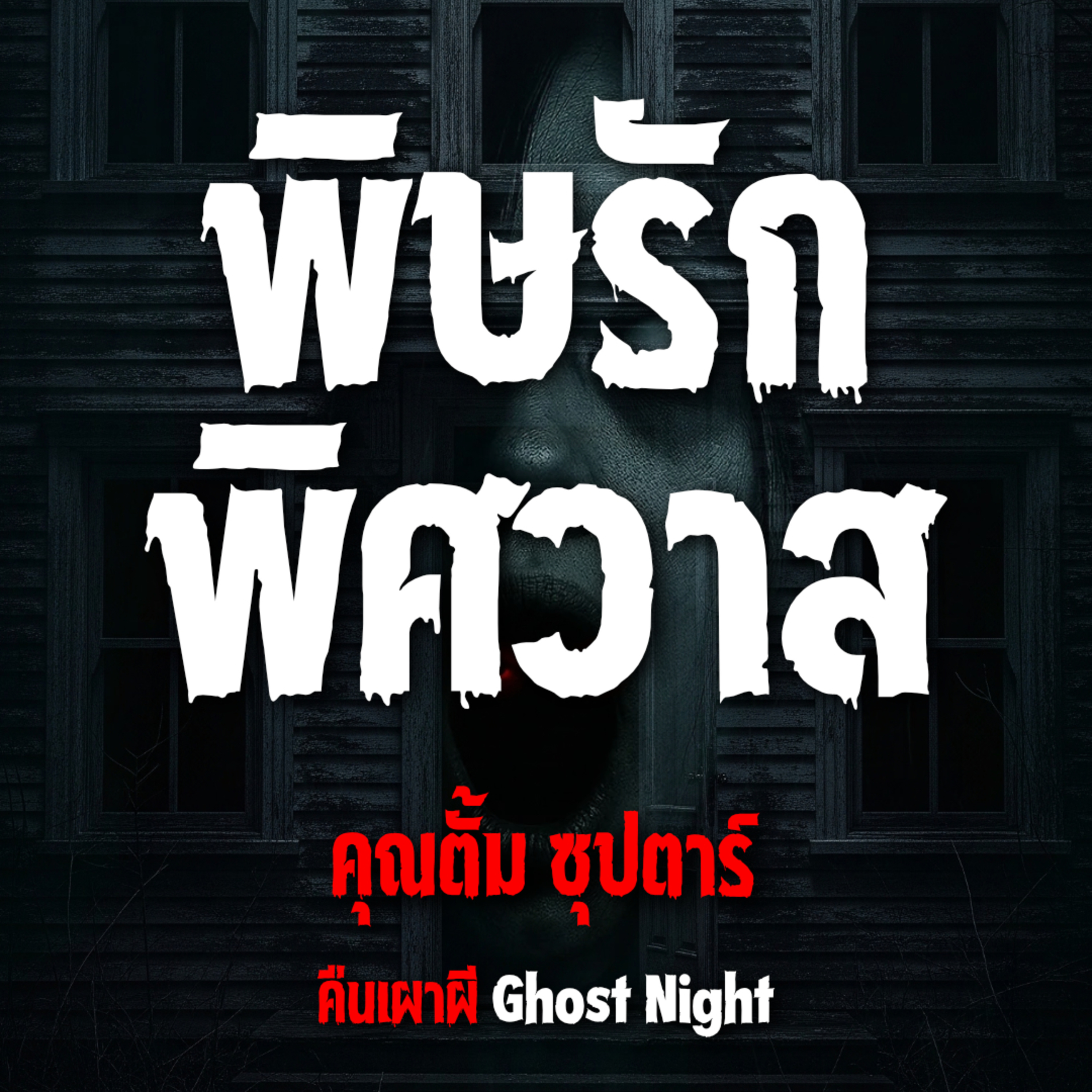 พิษรักพิศวาส l คุณตั้ม ซุปตาร์