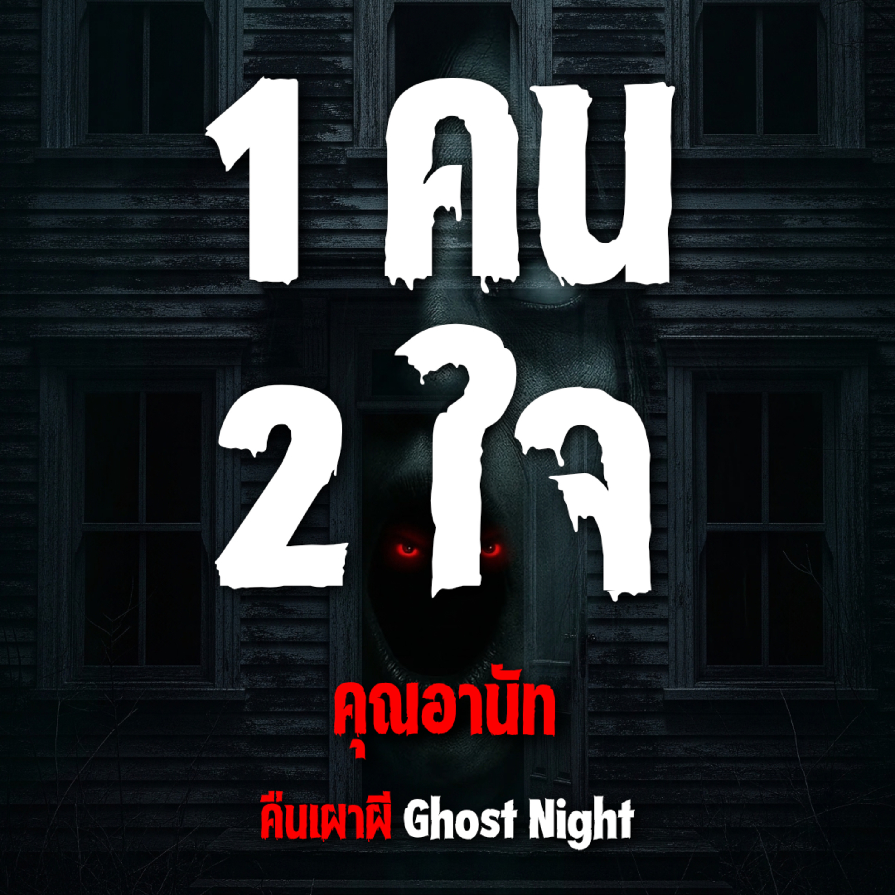 1คน 2 ใจ l คุณอานัท