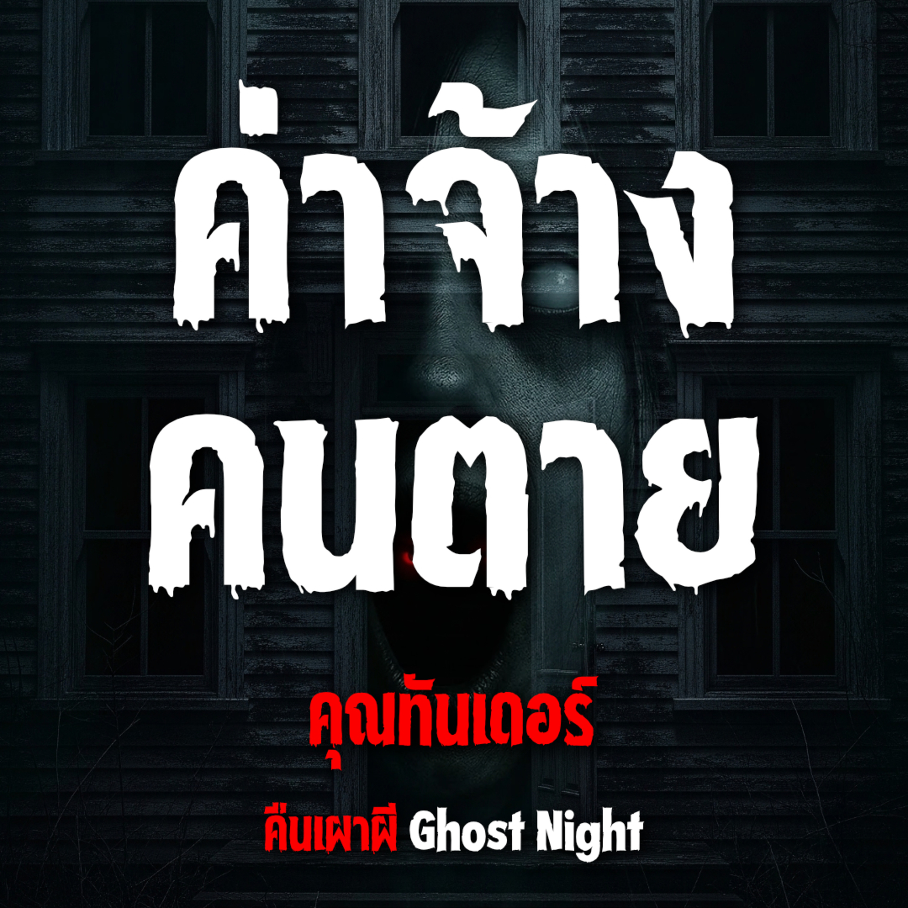 ค่าจ้างคนตาย l คุณทันเดอร์