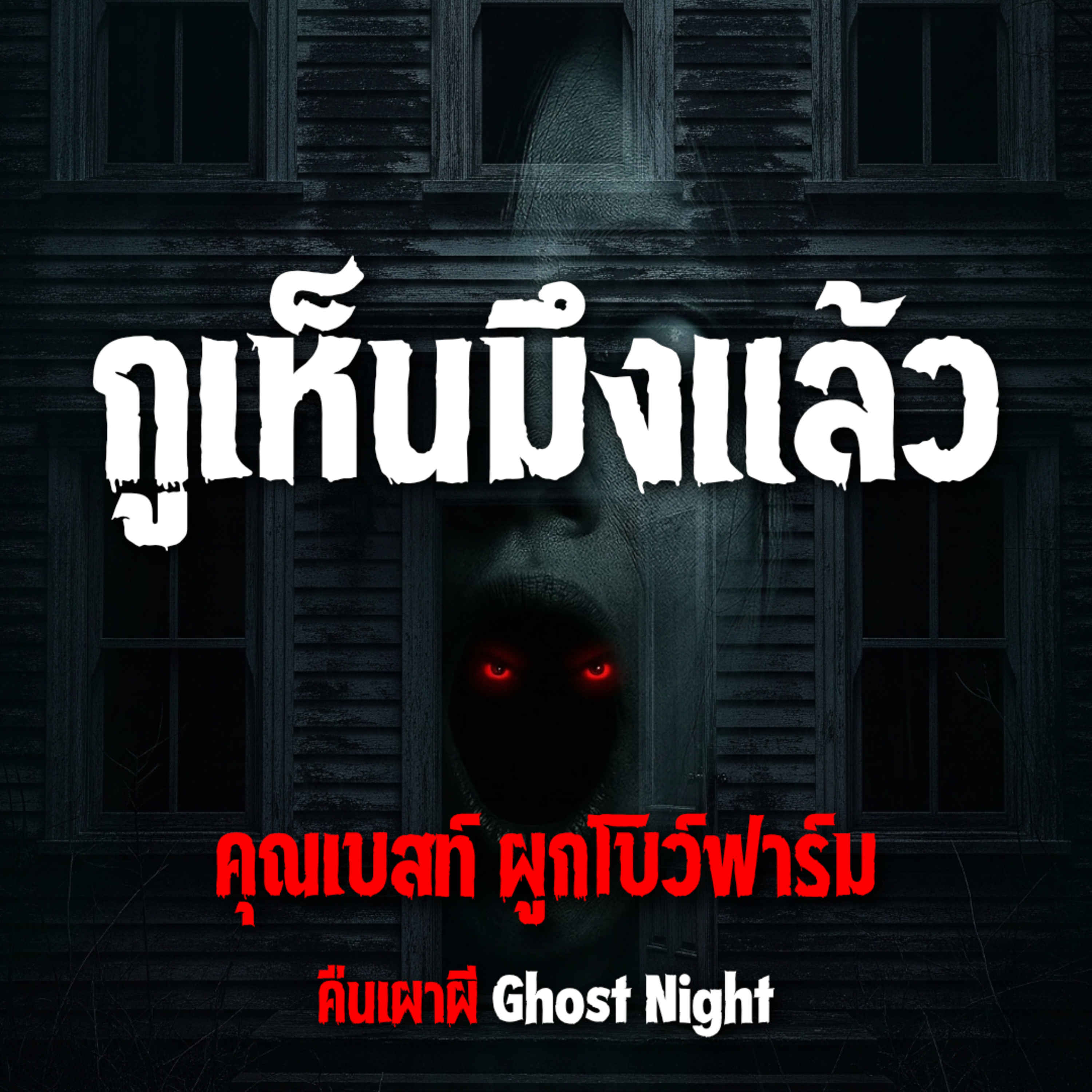 กูเห็นมึงแล้ว l คุณเบสท์ ผูกโบว์ฟาร์ม
