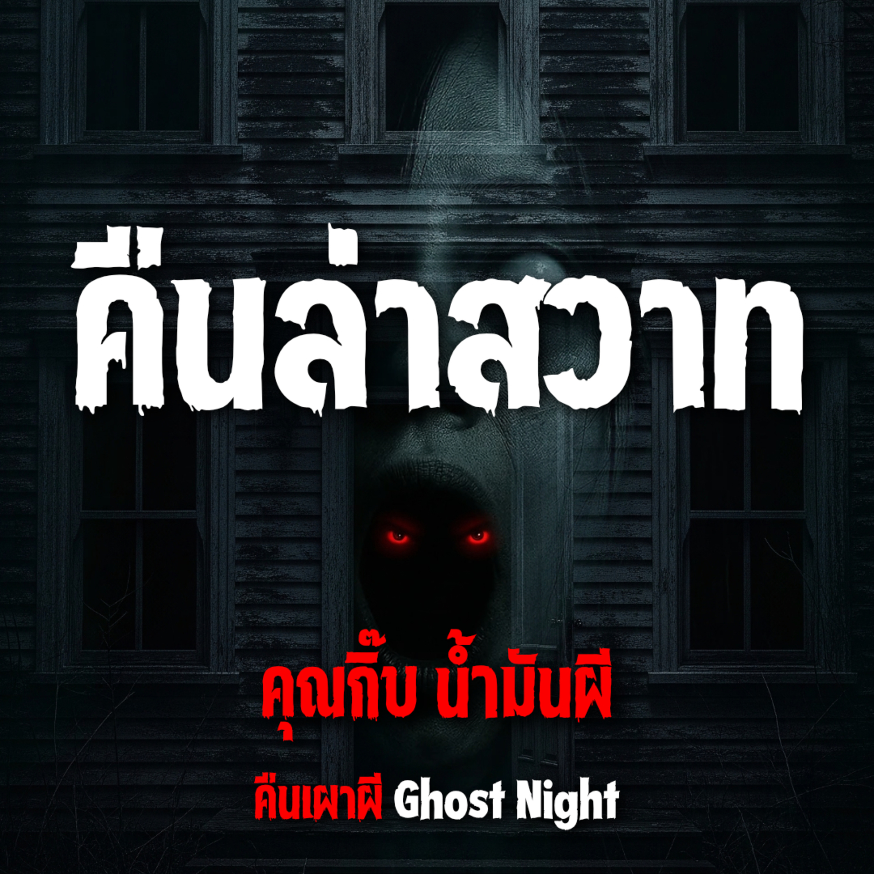 คืนล่าสวาท l คุณกิ๊บ น้ำมันผี