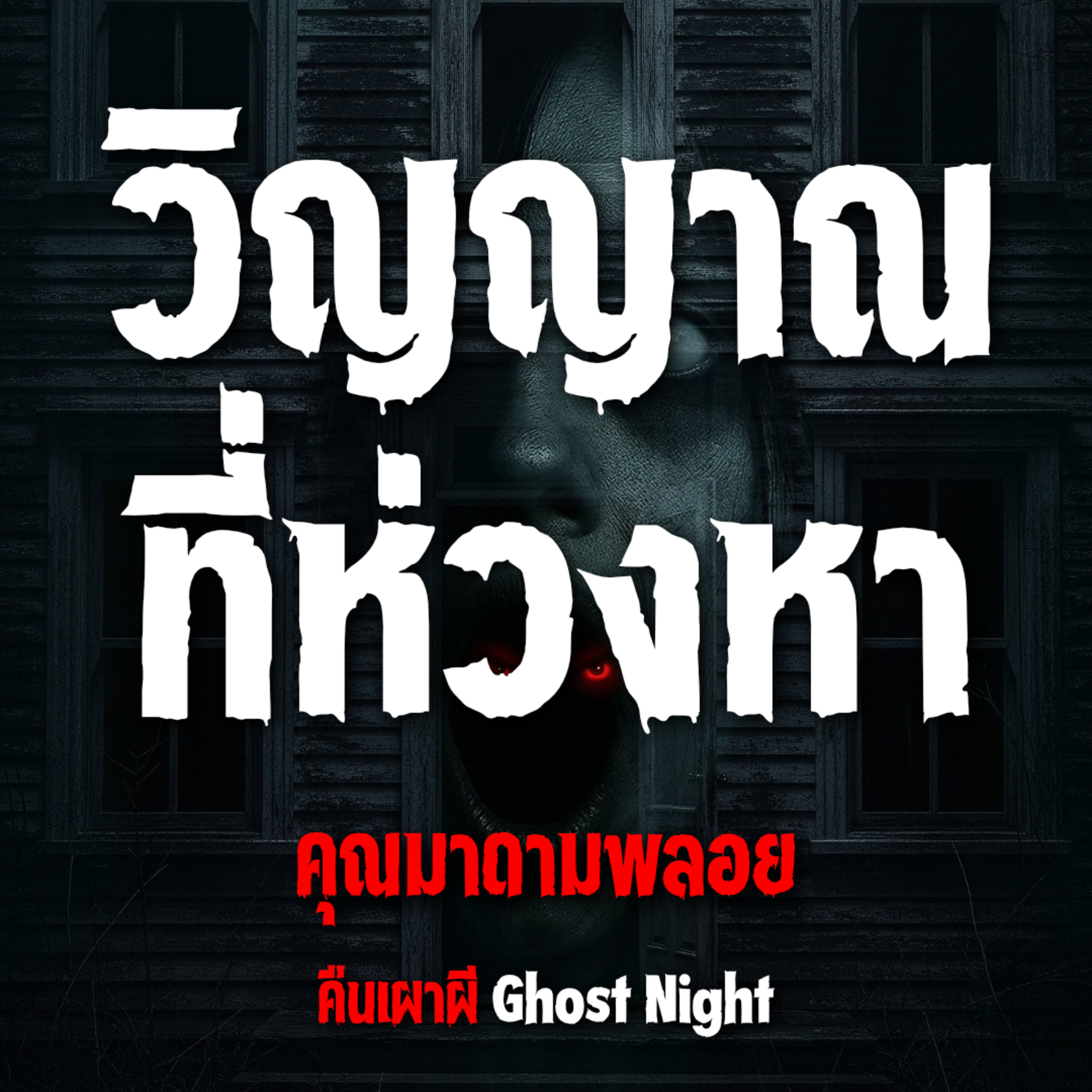 วิญญาณที่ห่วงหา l คุณมาดามพลอย