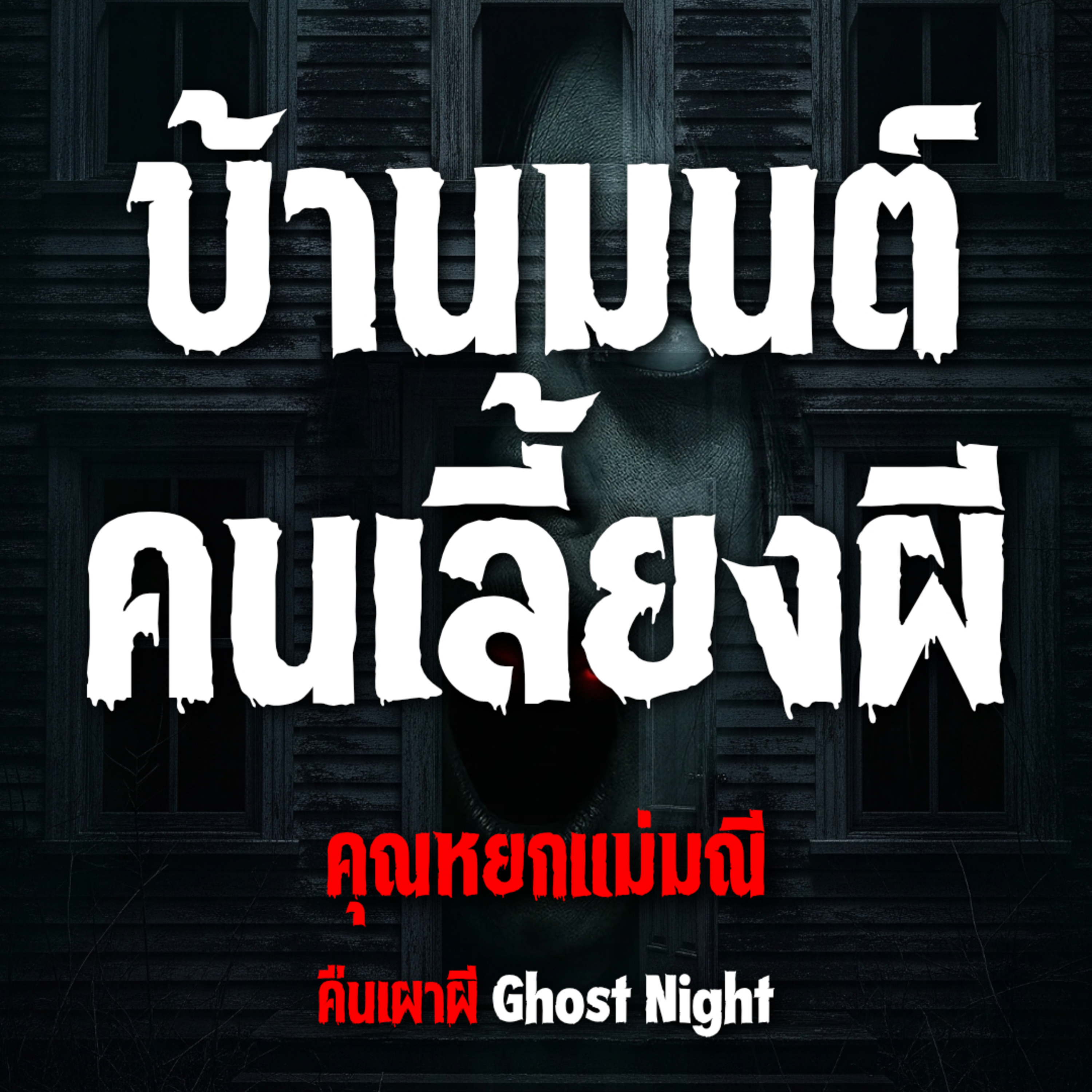บ้านมนต์ คนเลี้ยงผี l คุณหยกแม่มณี