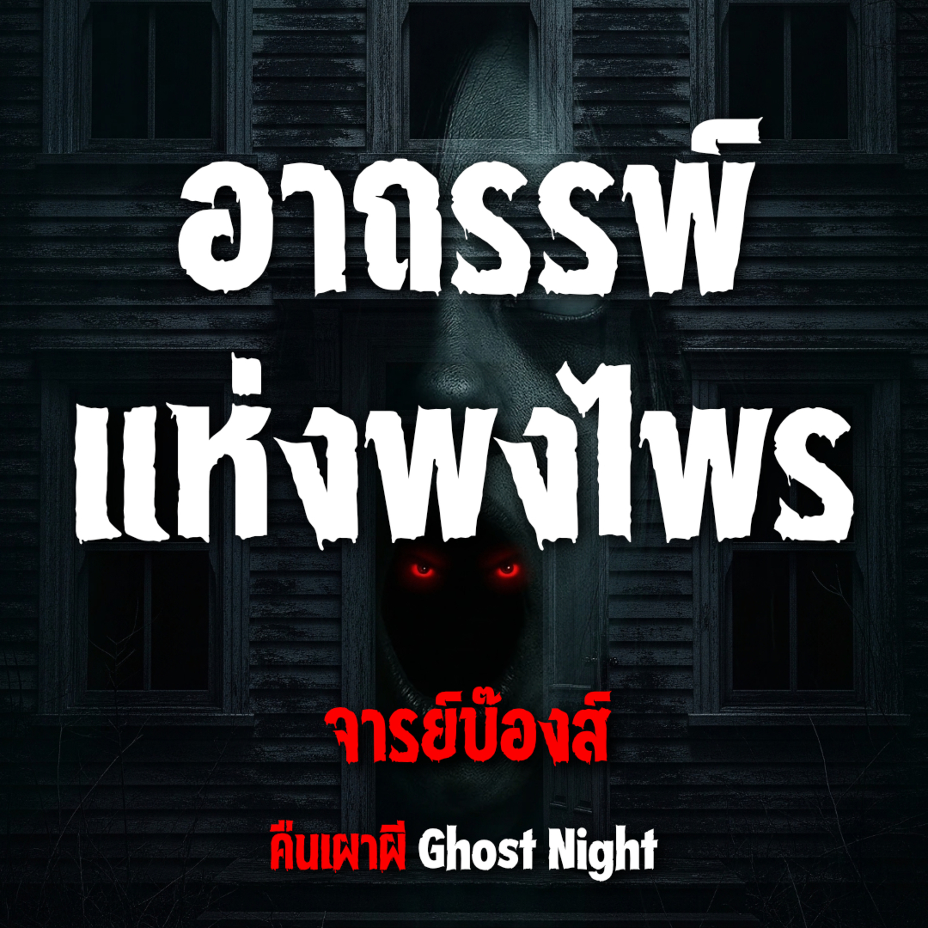 อาถรรพ์ แห่งพงไพร l จารย์บ๊องส์
