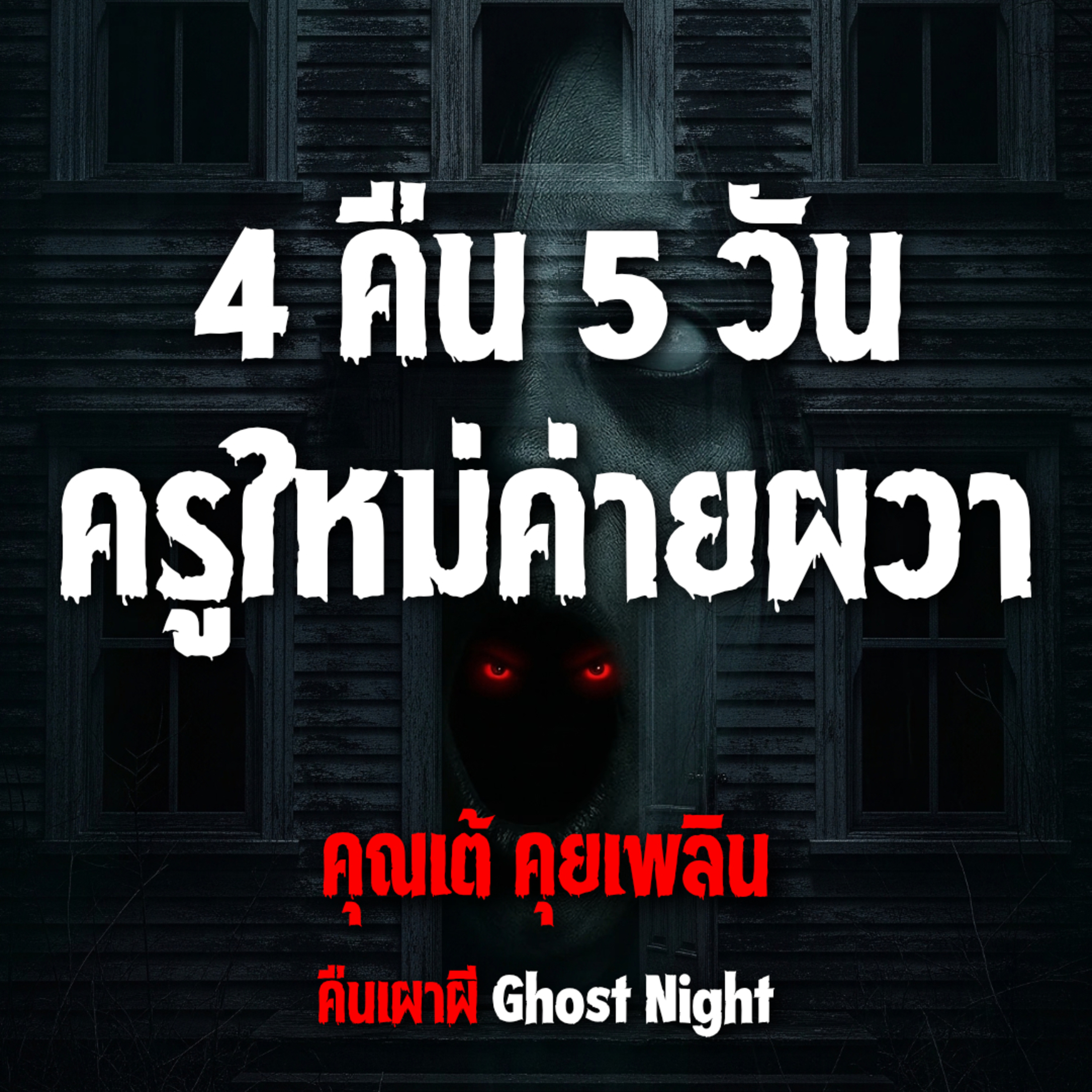 4 คืน 5 วัน ครูใหม่ค่ายผวา l คุณเต้ คุยเพลิน