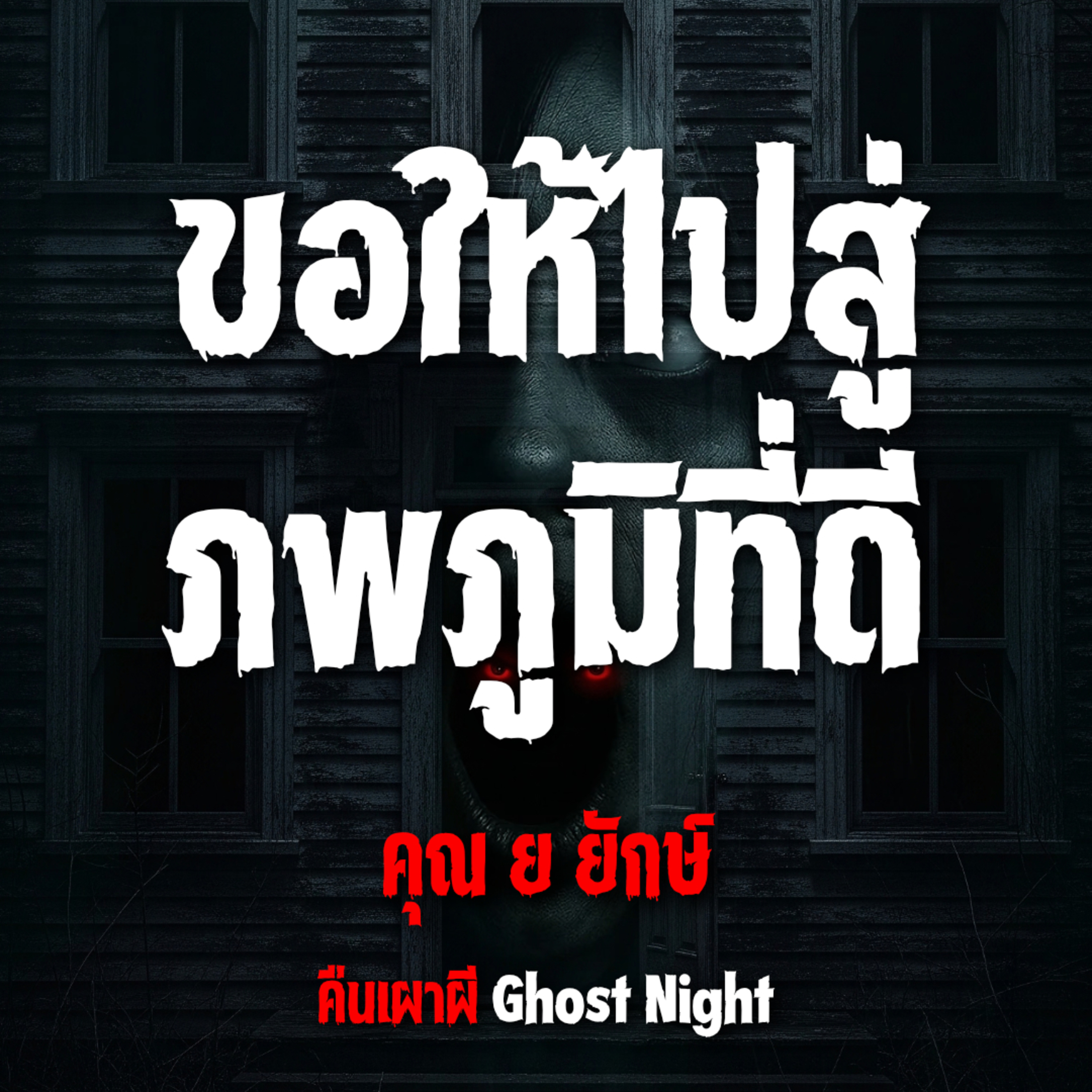 ขอให้ไปสู่ภพภูมิที่ดี l คุณ ย ยักษ์