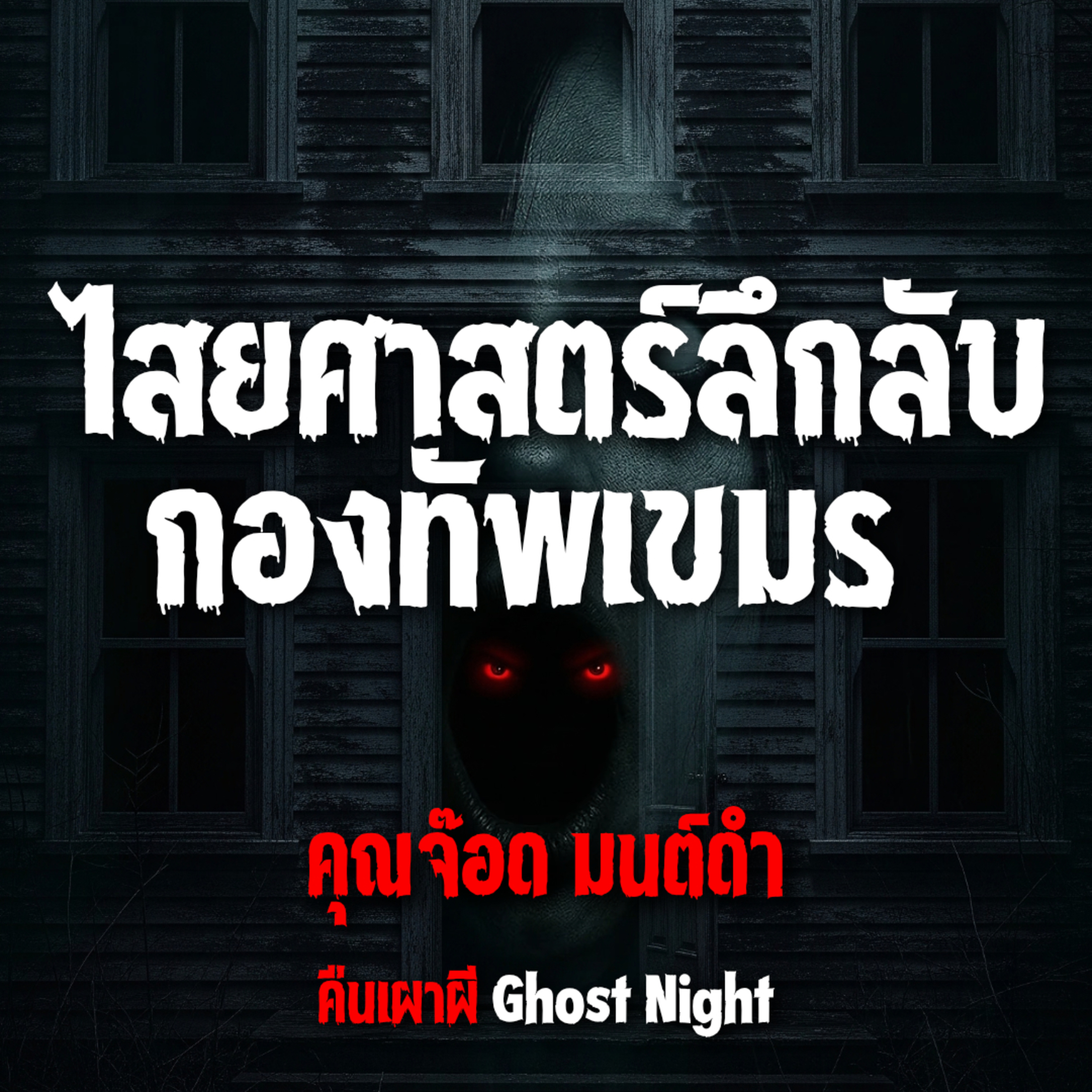 ไสยศาสตร์ลึกลับกองทัพเขมร l คุณจ๊อด มนต์ดำ