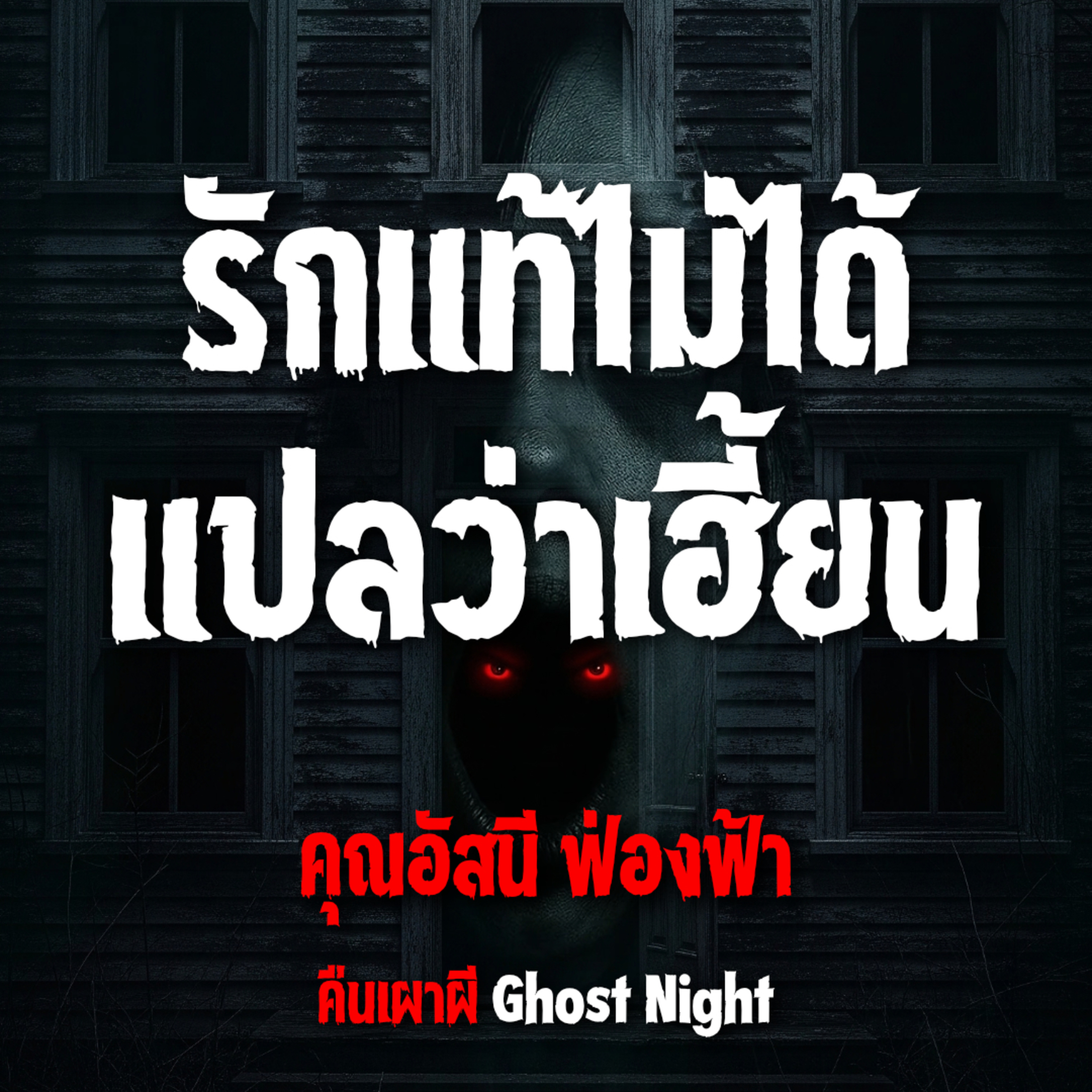 รักแท้ไม่ได้แปลว่าเฮี้ยน l คุณอัสนี ฟ่องฟ้า