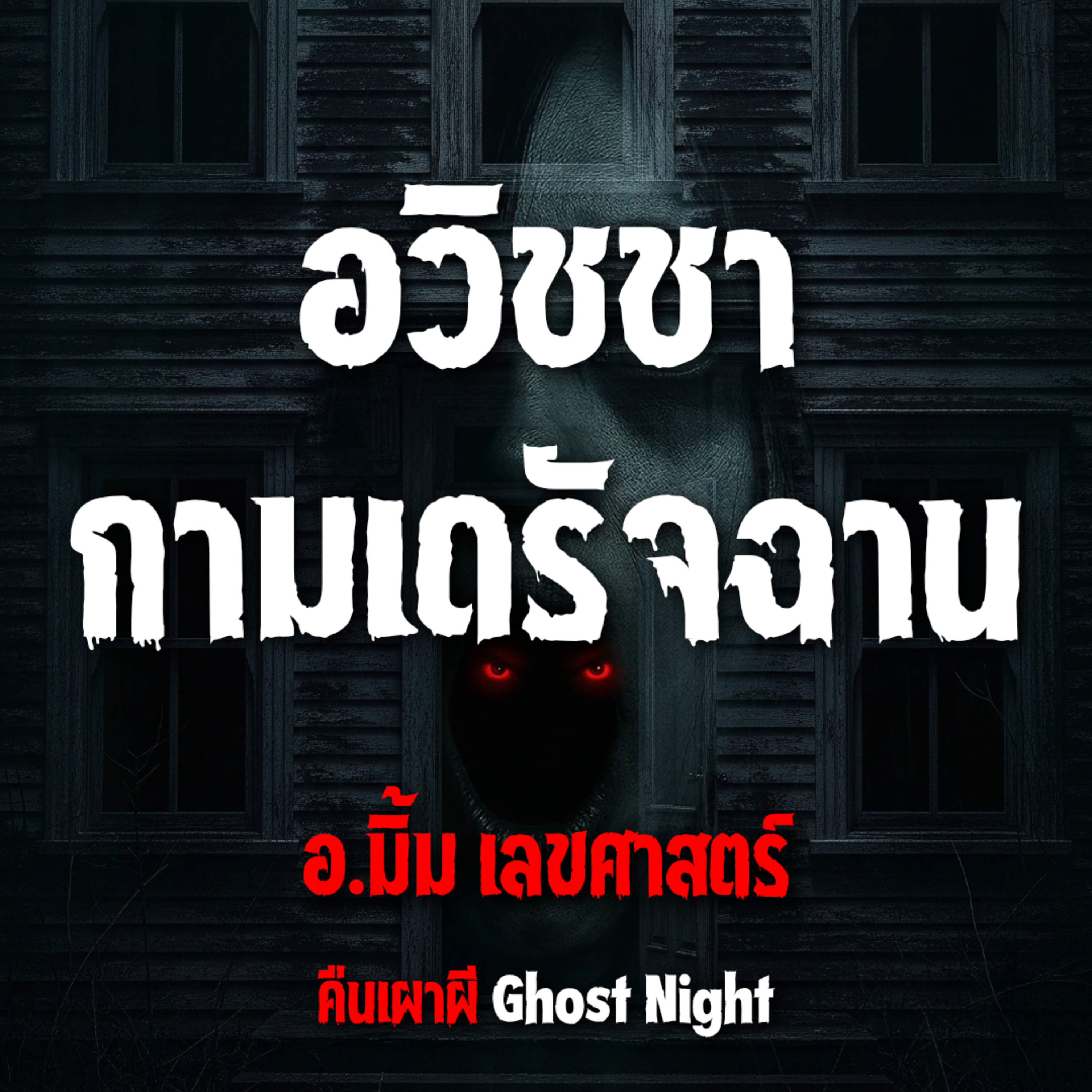 อวิชชา กามเดรัจฉาน l อ มิ้ม เลขศาสตร์