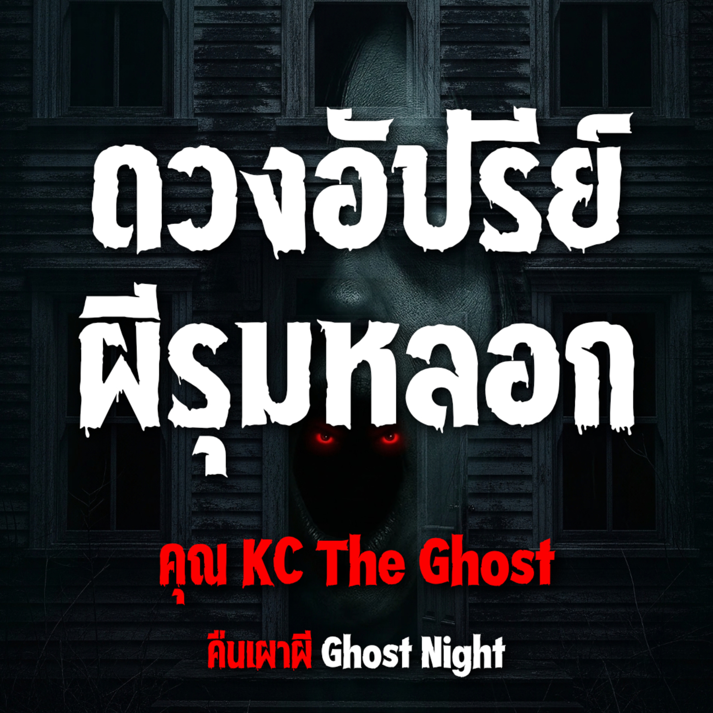 ดวงอัปรีย์ ผีรุมหลอก l คุณ KC The Ghost