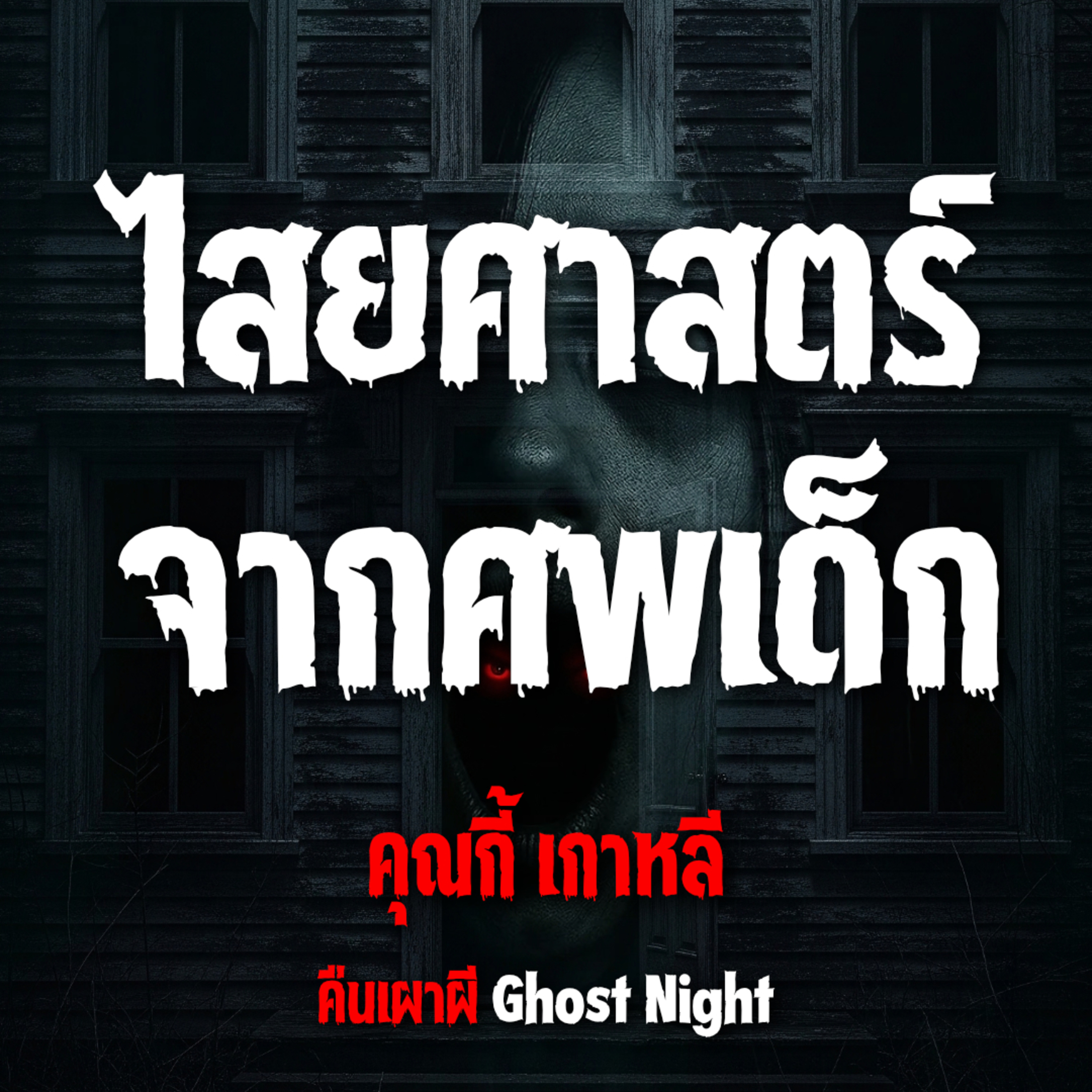 ไสยศาสตร์จากศพเด็ก l คุณกี้ เกาหลี