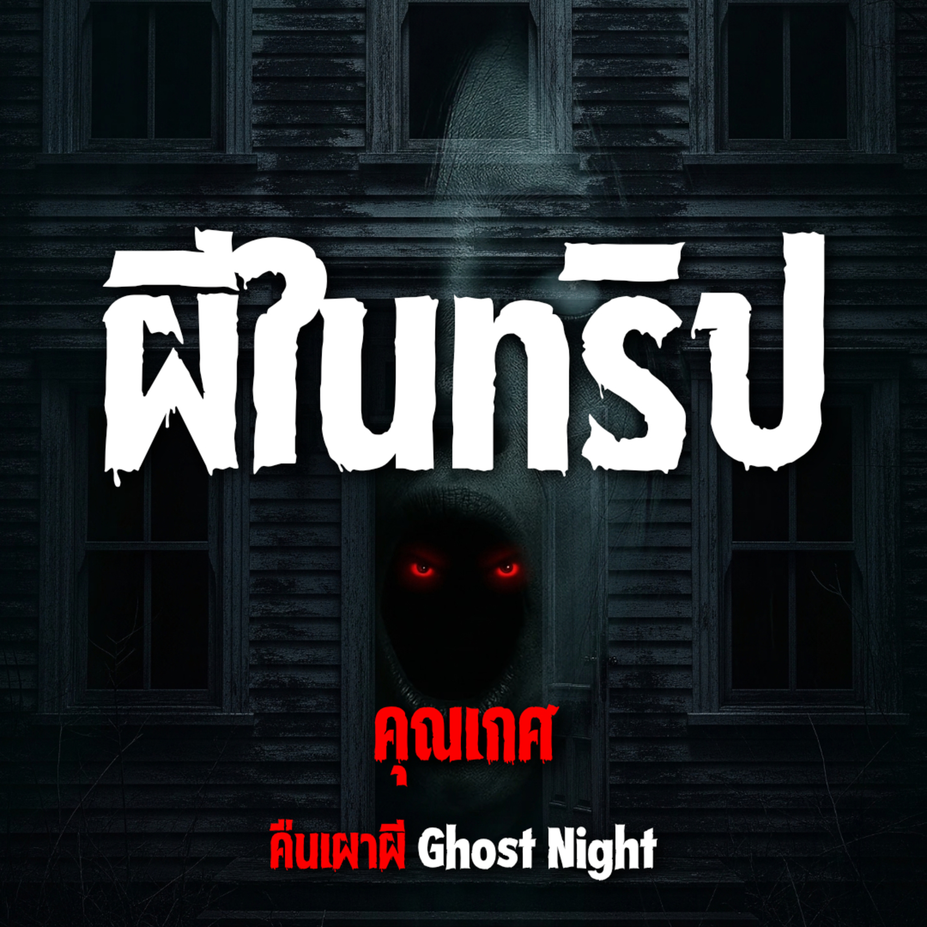 ผีในทริป l คุณเกศ
