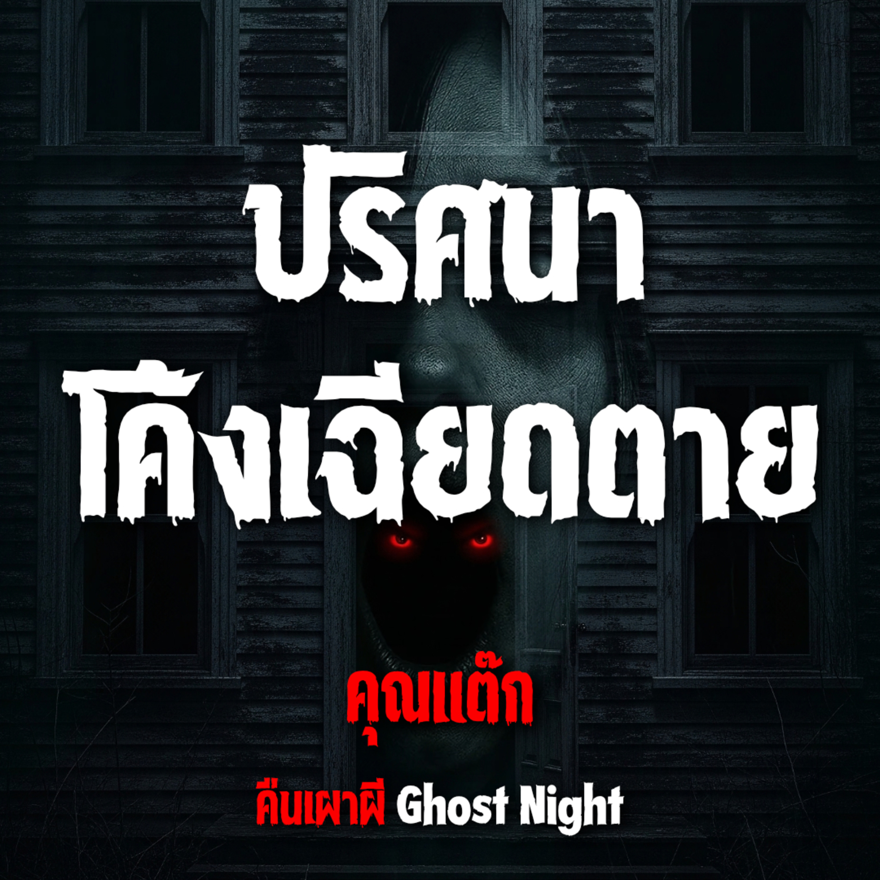 ปริศนาโค้งเฉียดตาย l คุณแต๊ก