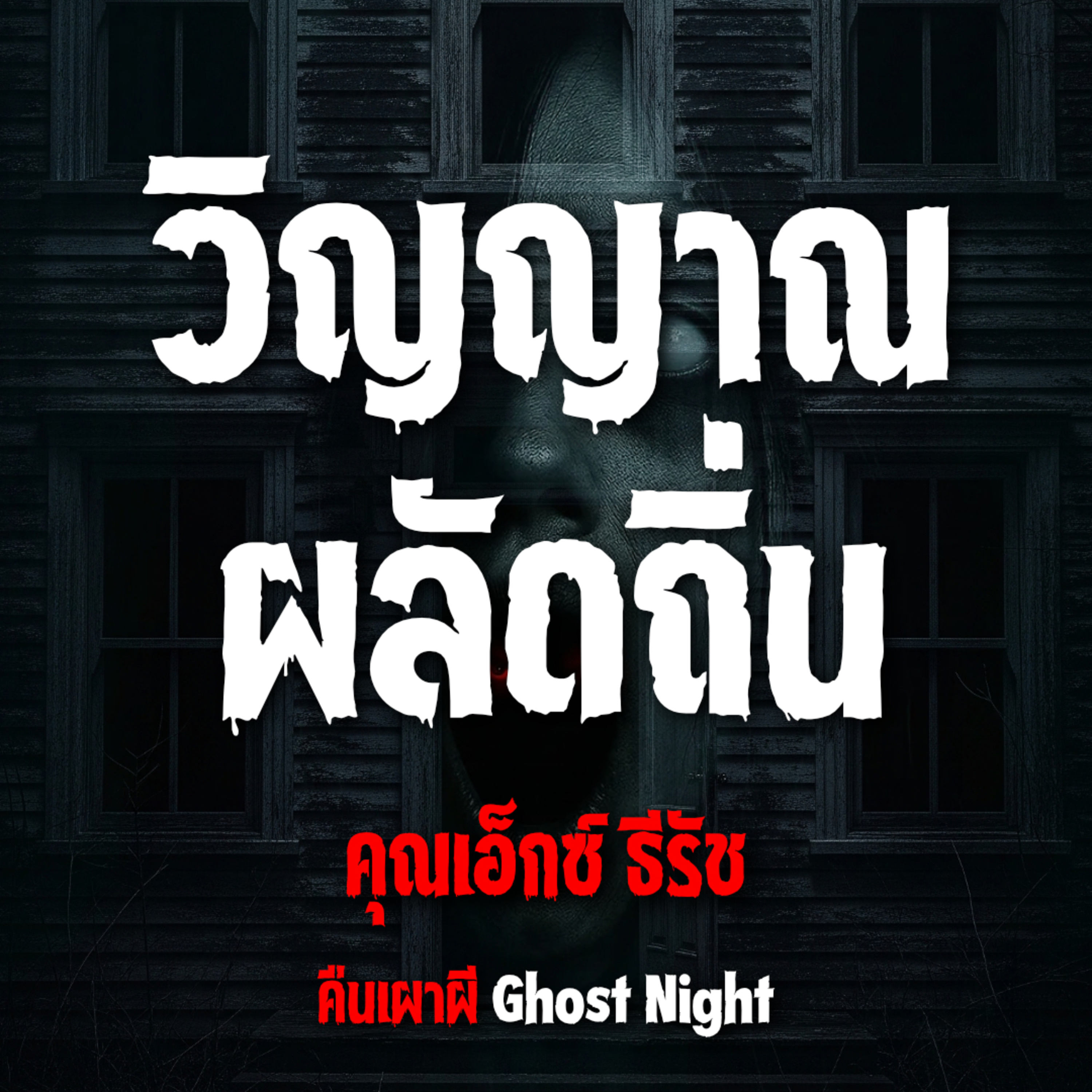 วิญญาณ ผลัดถิ่น l คุณเอ็กซ์ ธีรัช