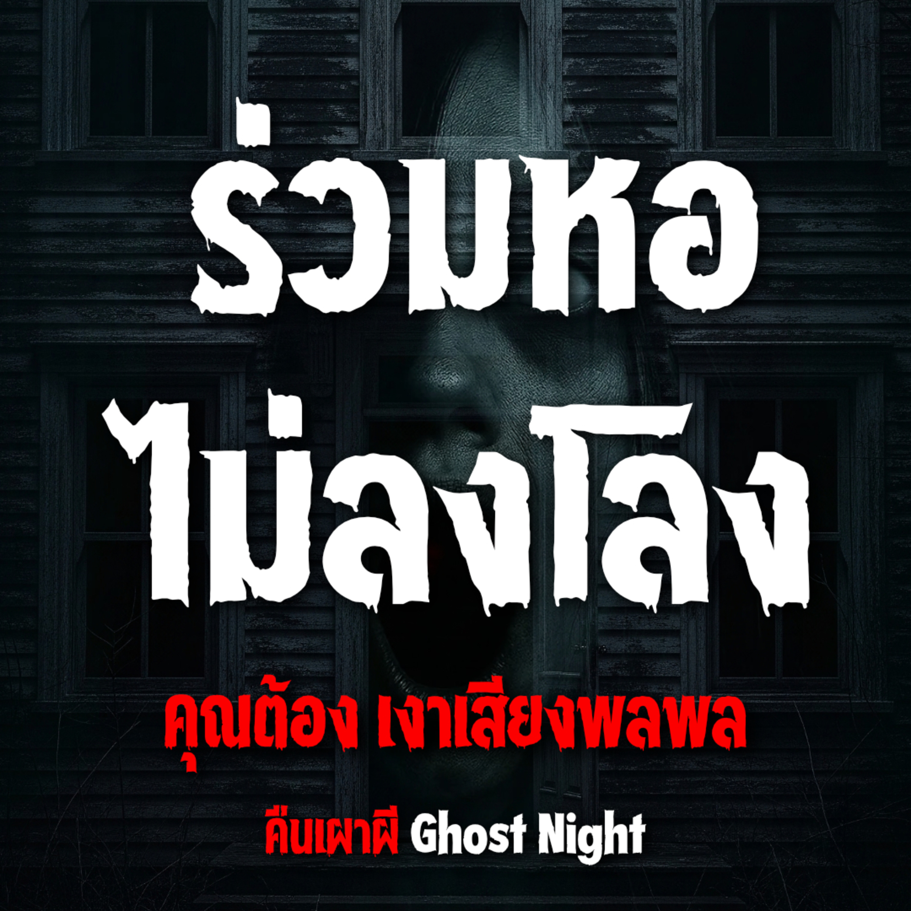 ร่วมหอไม่ลงโลง l คุณต้อง เงาเสียงพลพล