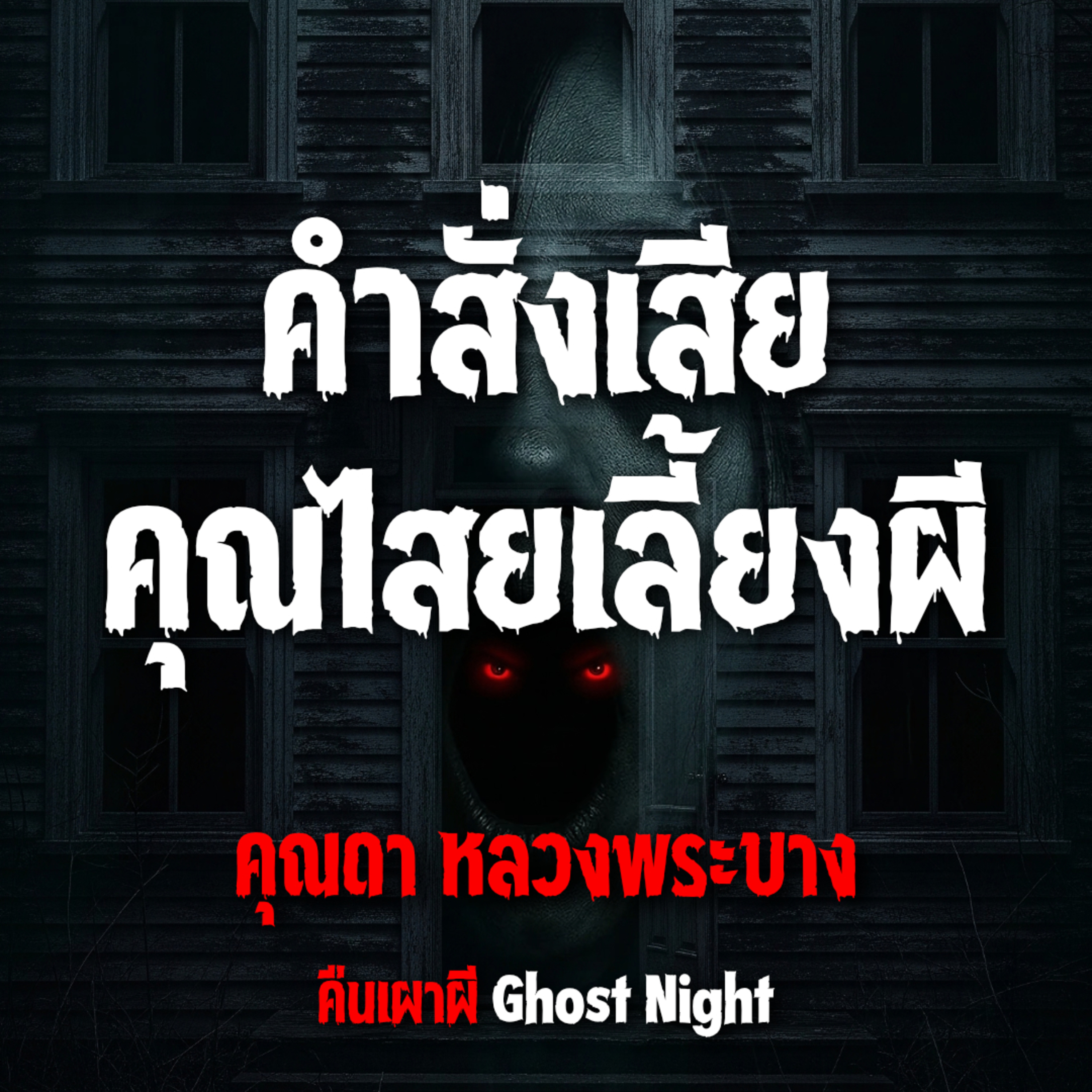 คำสั่งเสีย คุณไสยเลี้ยงผี l คุณดา หลวงพระบาง