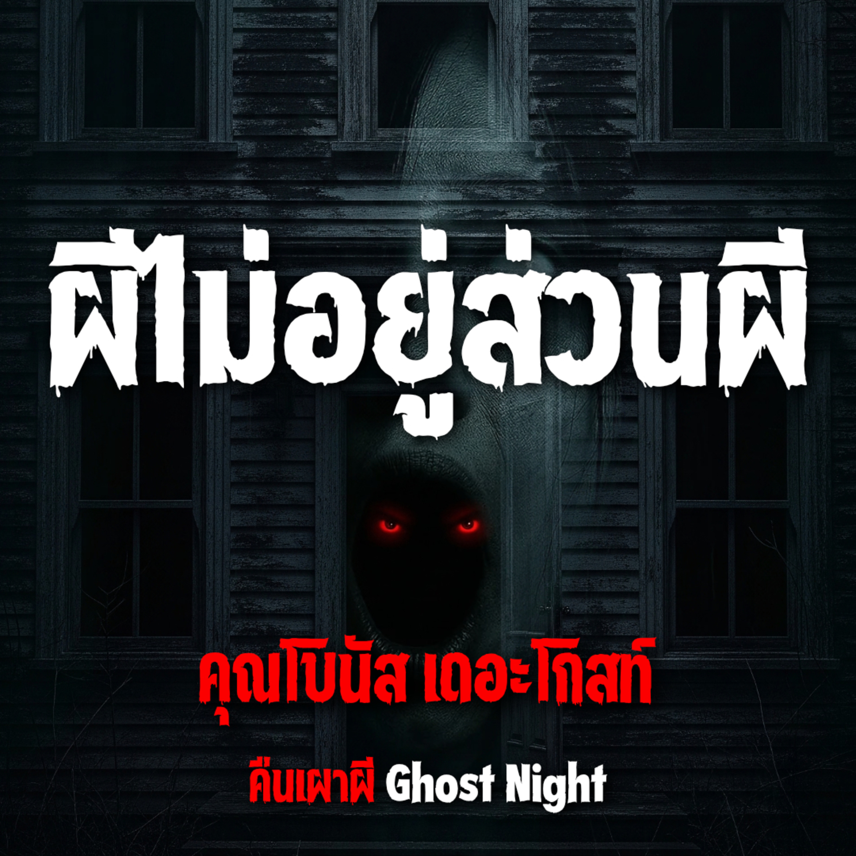 ผีไม่อยู่ส่วนผี l คุณโบนัส เดอะโกสท์