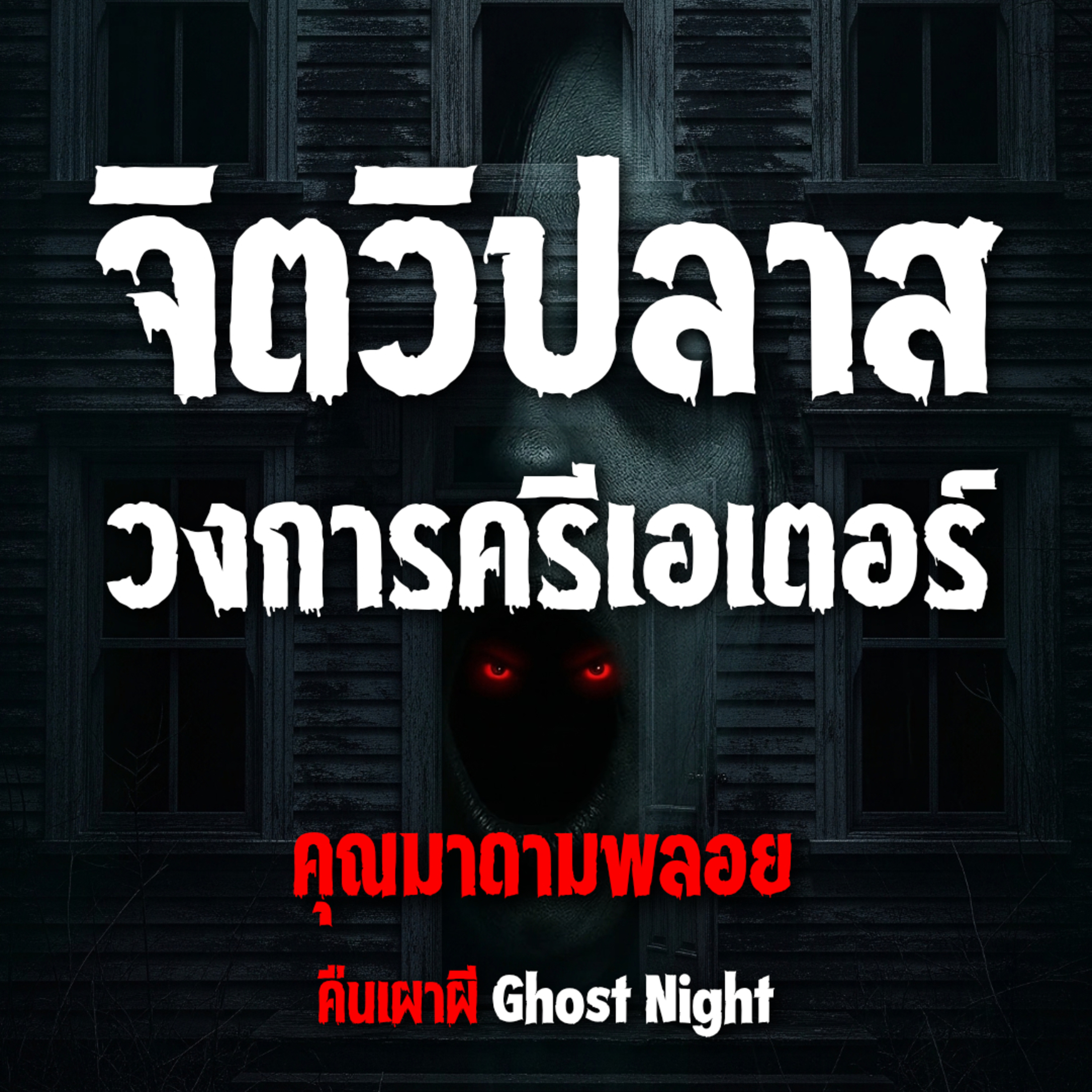 จิตวิปลาส วงการครีเอเตอร์ l คุณมาดามพลอย