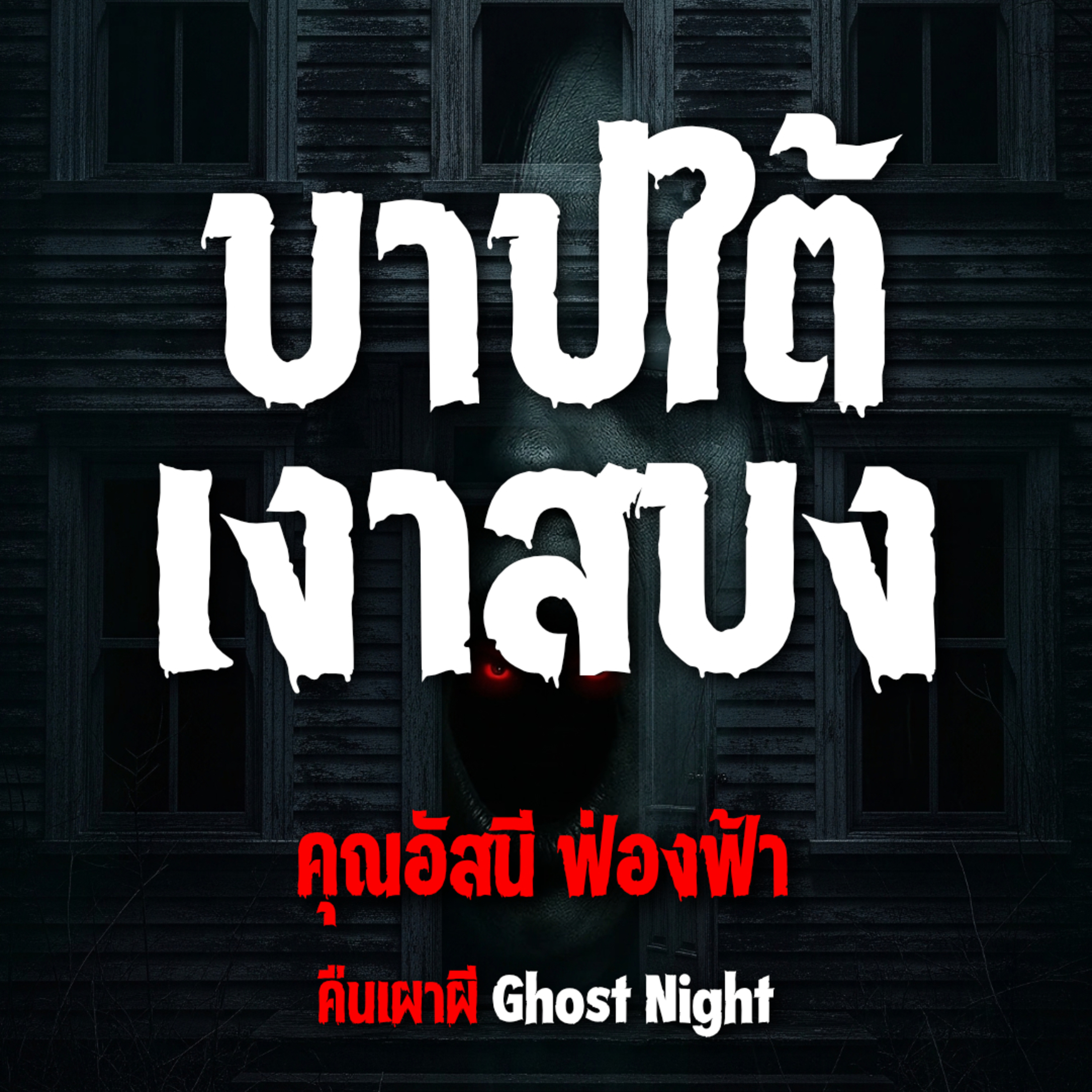 บาปใต้ เงาสบง l คุณอัสนี ฟ่องฟ้า