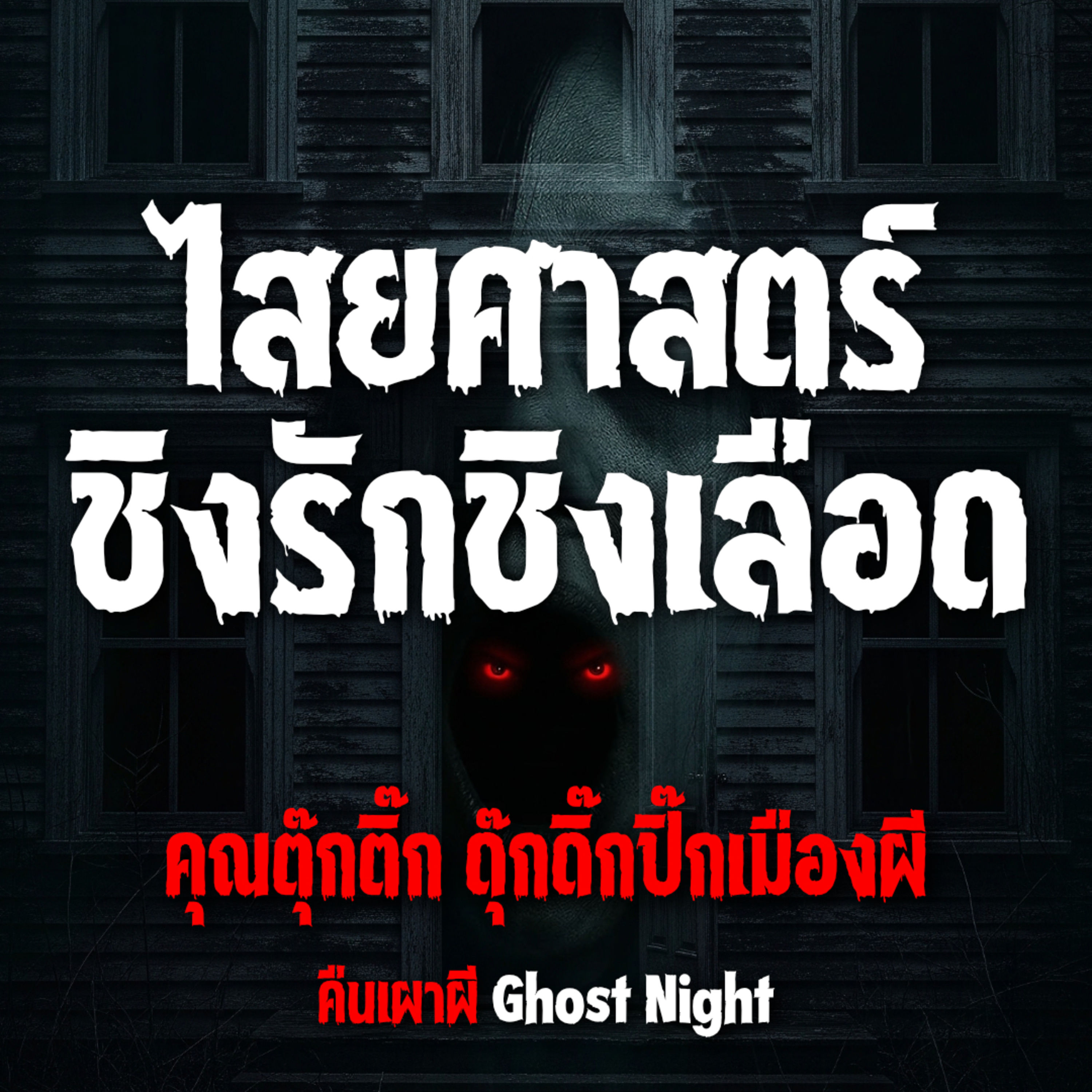ไสยศาสตร์ชิงรักชิงเลือด l คุณตุ๊กติ๊ก ดุ๊กดิ๊กปิ๊กเมืองผี