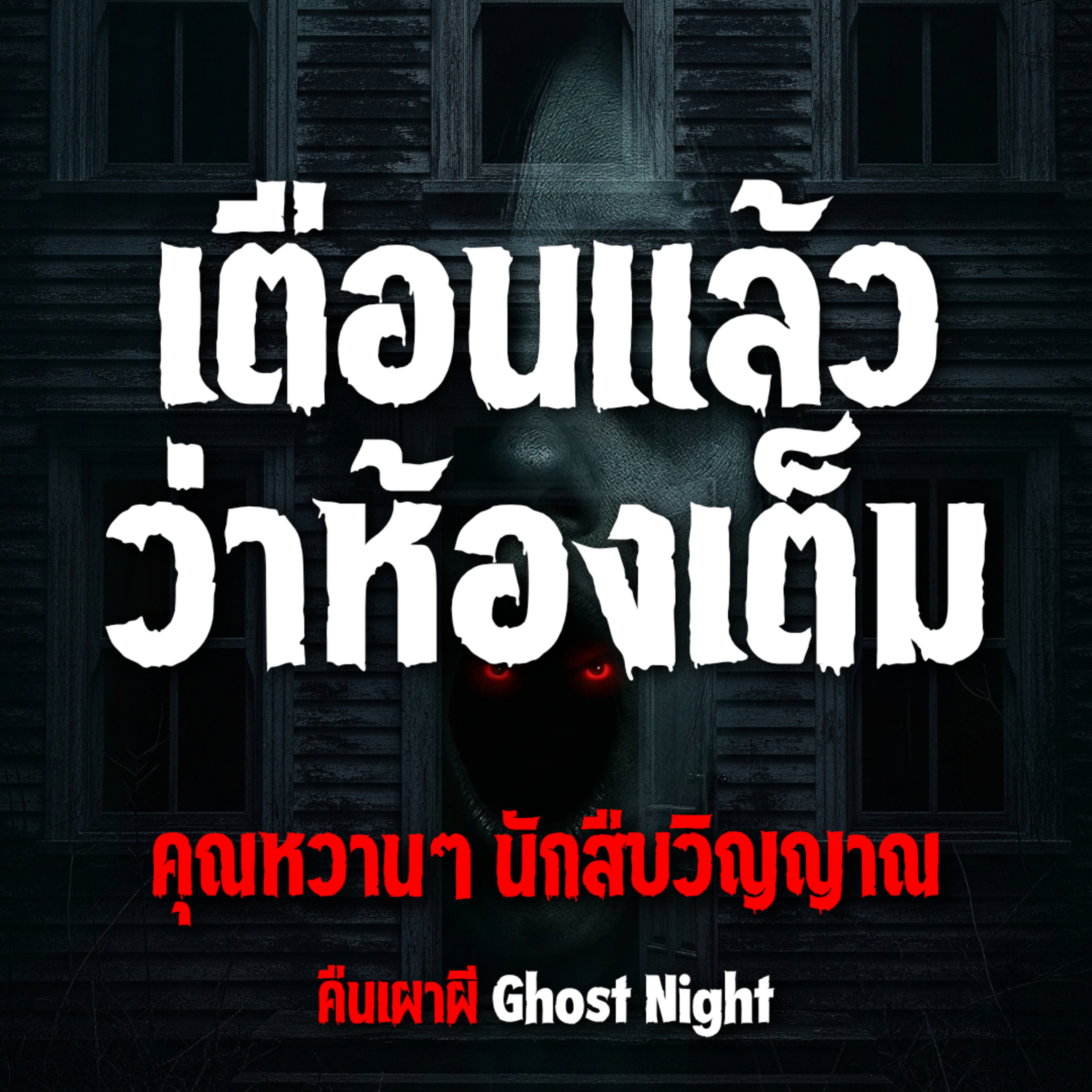 เตือนแล้วว่าห้องเต็ม l คุณหวานๆ นักสืบวิญญาณ