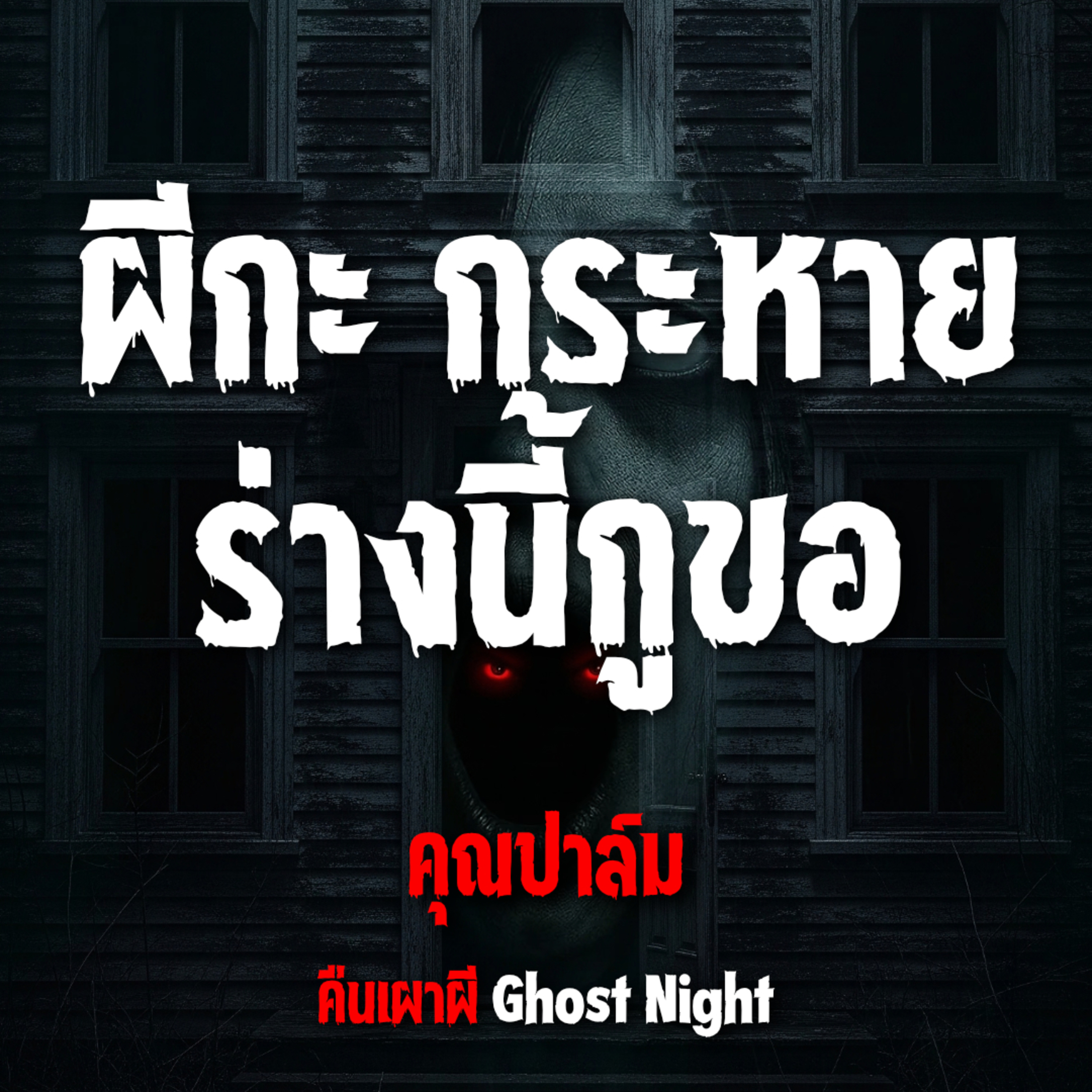ผีกะ กระหาย ร่างนี้กูขอ l คุณปาล์ม