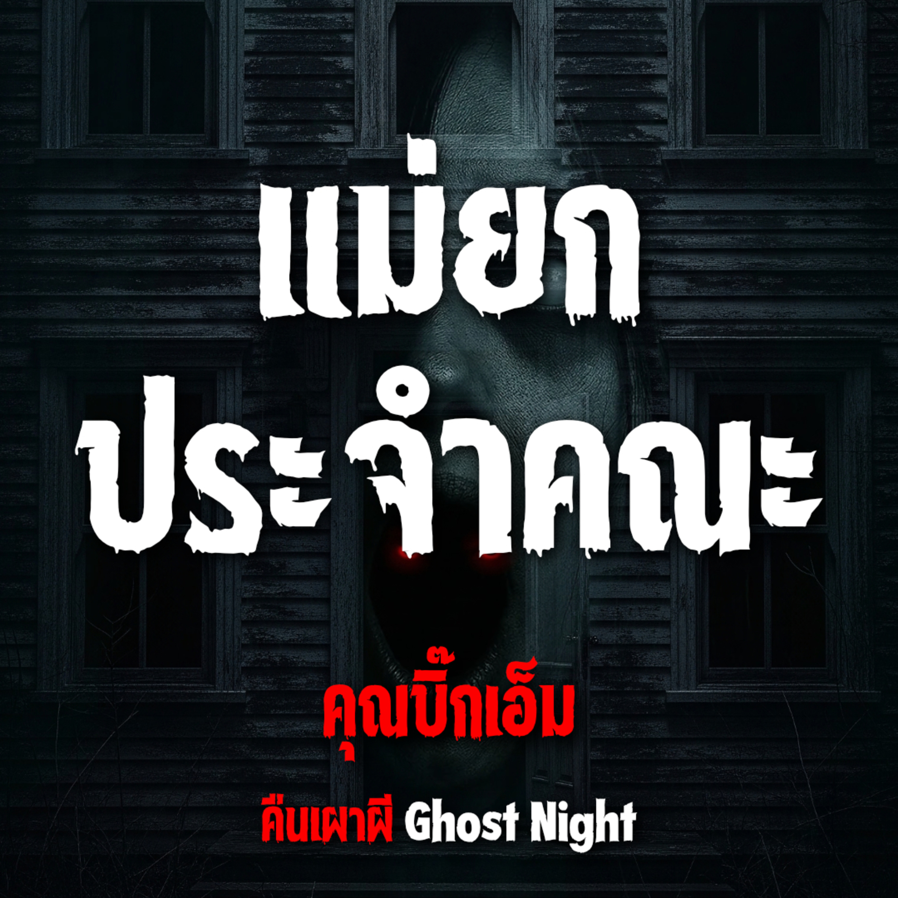 แม่ยกประจำคณะ l คุณบิ๊กเอ็ม