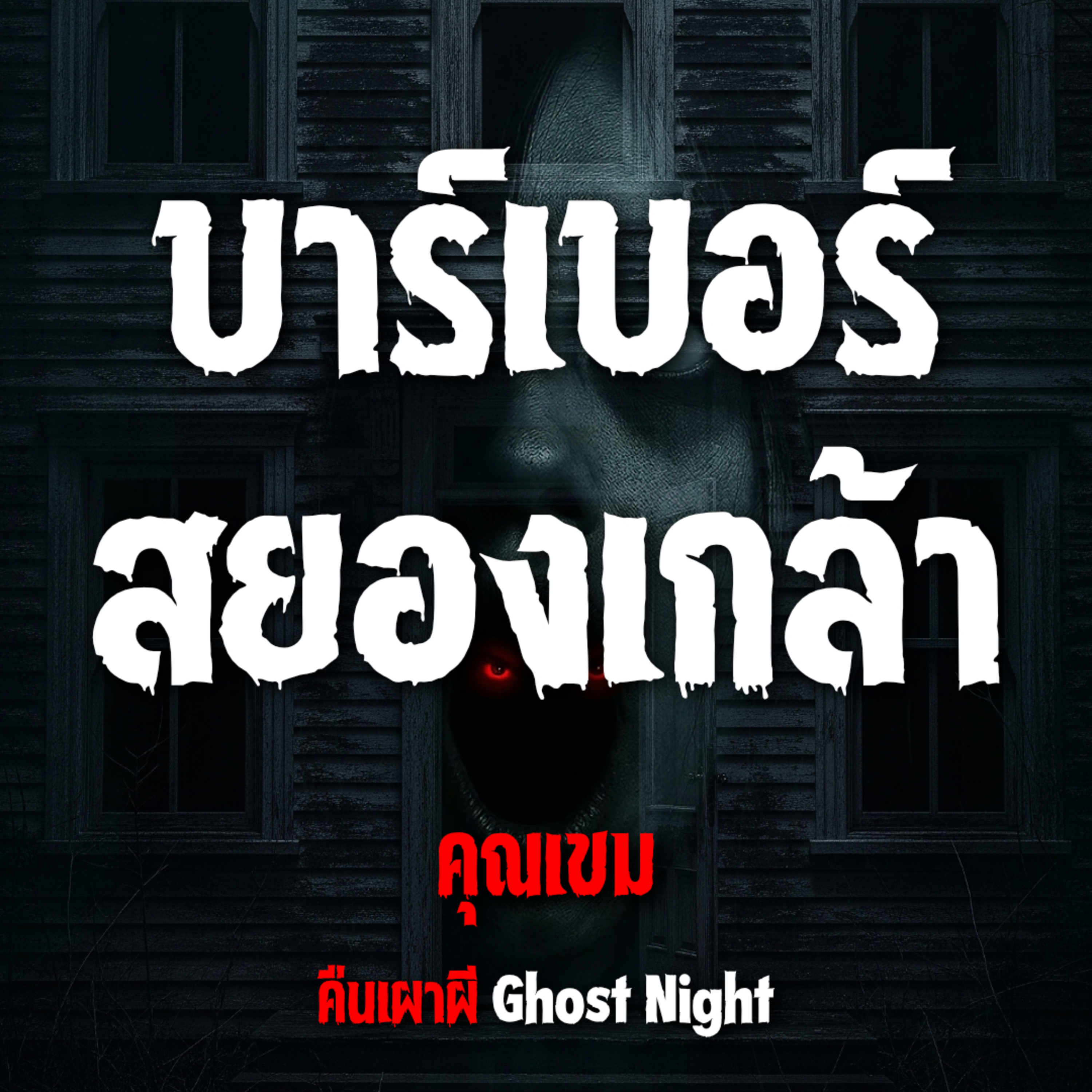 บาร์เบอร์สยองเกล้า l คุณเขม
