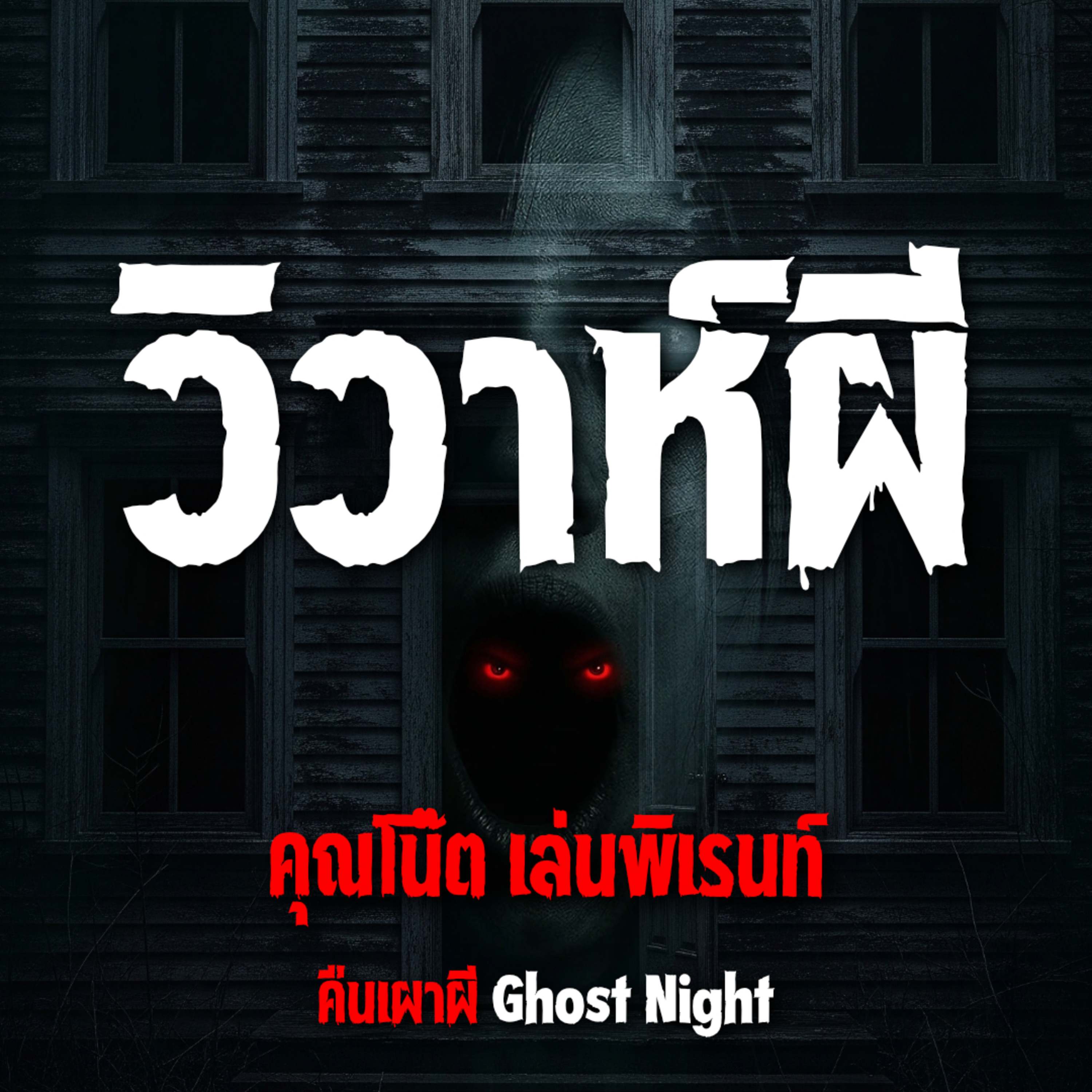 วิวาห์ผี l คุณโน๊ต เล่นพิเรนท์