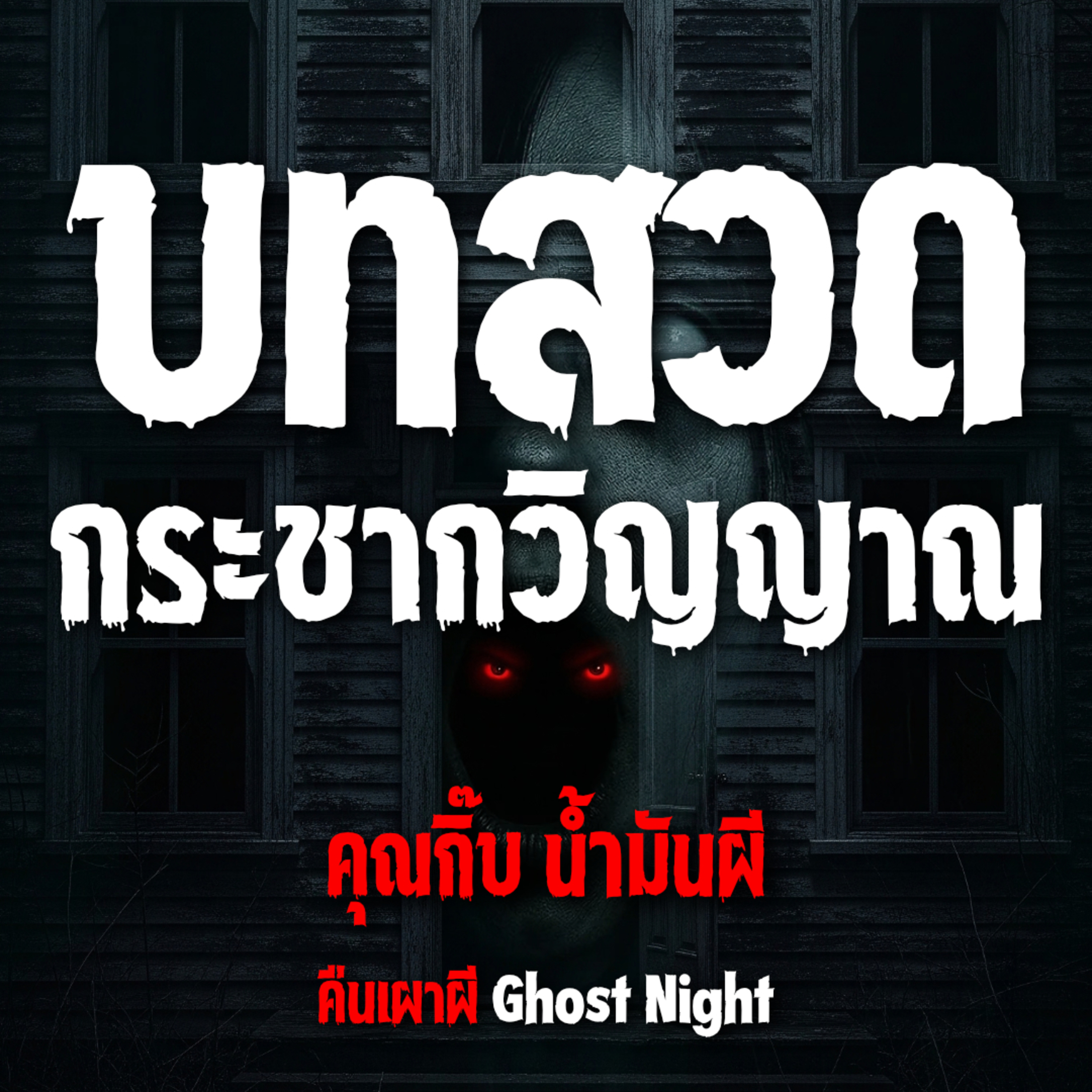 บทสวดกระชากวิญญาณl คุณกิ๊บ น้ำมันผี