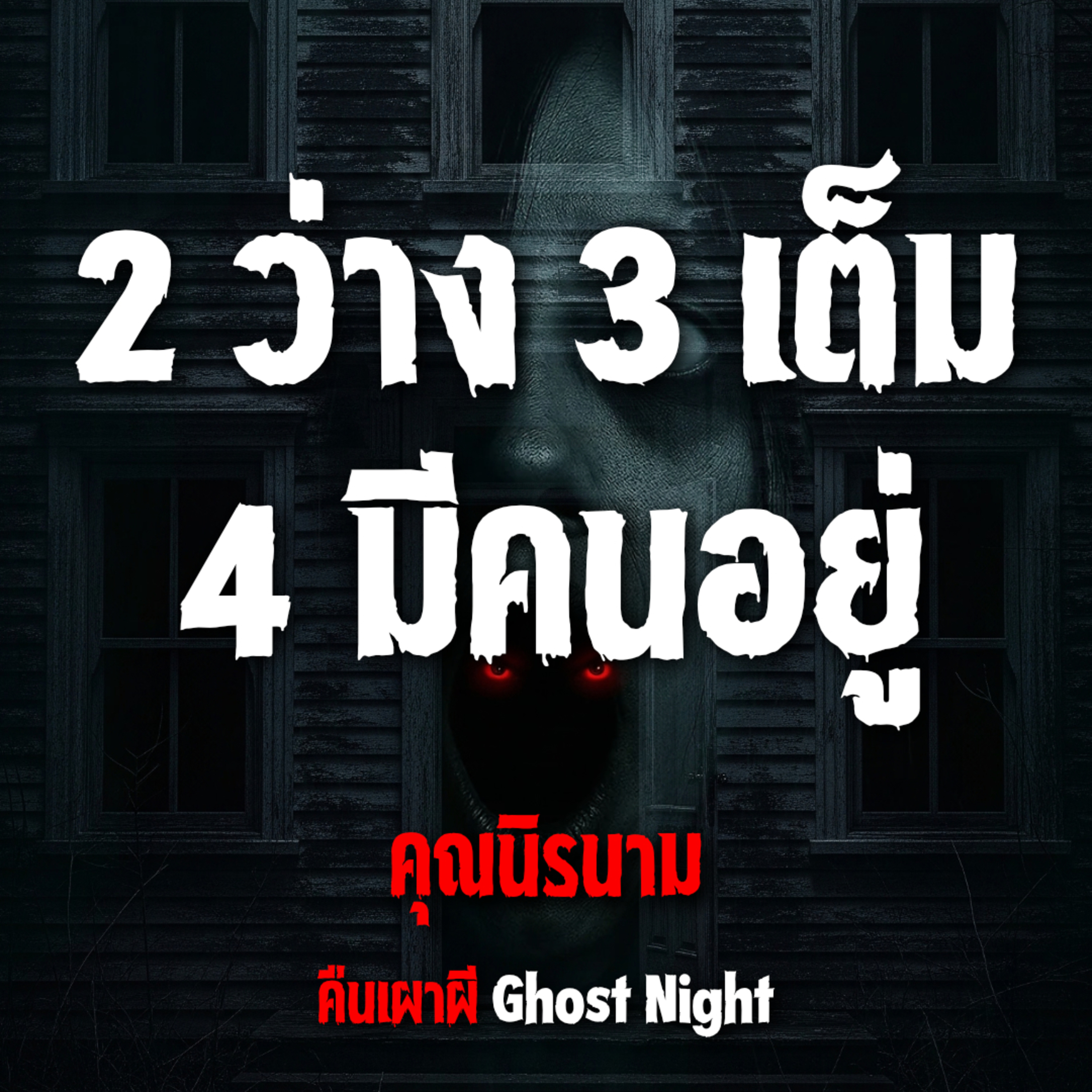 2 ว่าง 3 เต็ม 4 มีคนอยู่ l คุณนิรนาม