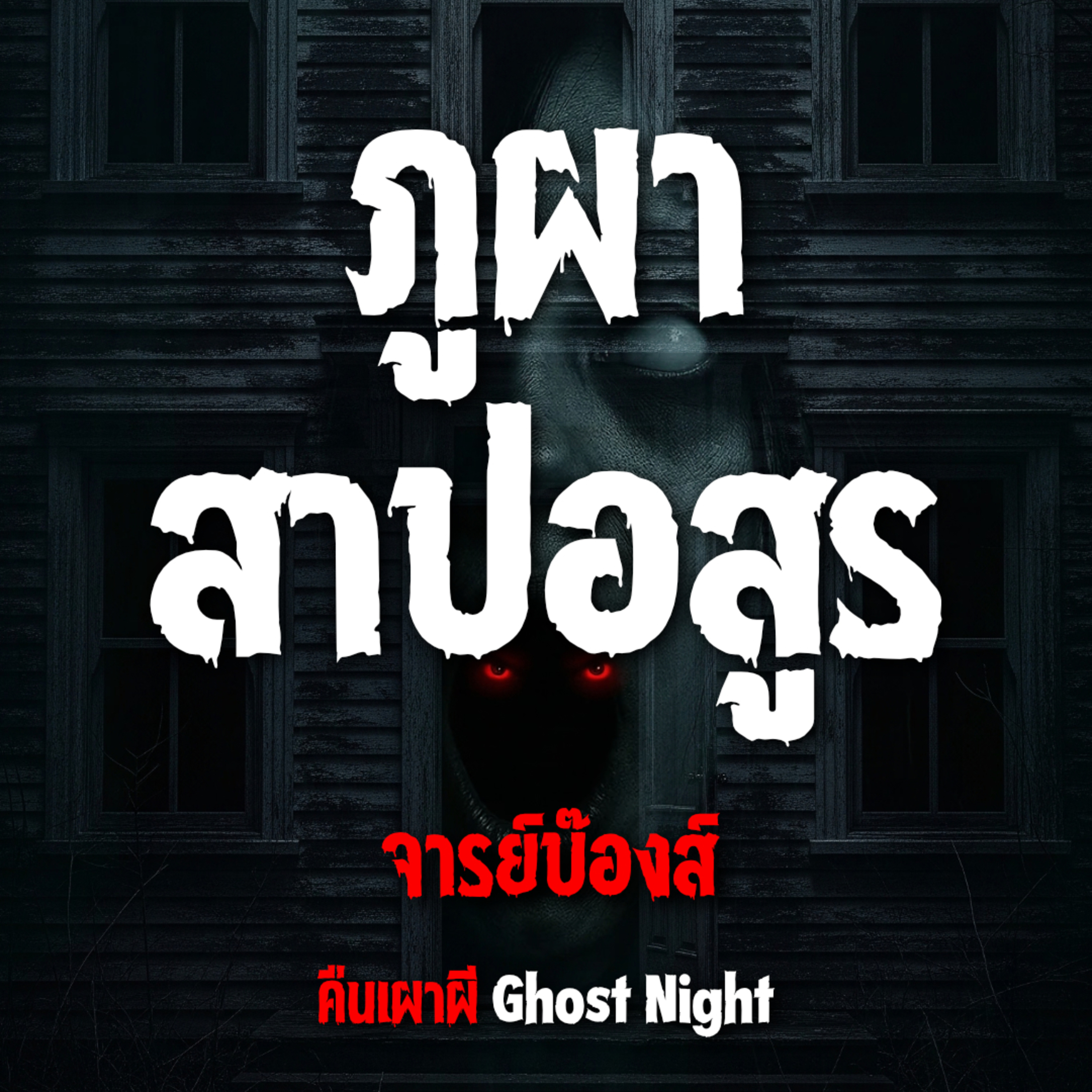 ภูผา สาปอสูร l จารย์บ๊องส์