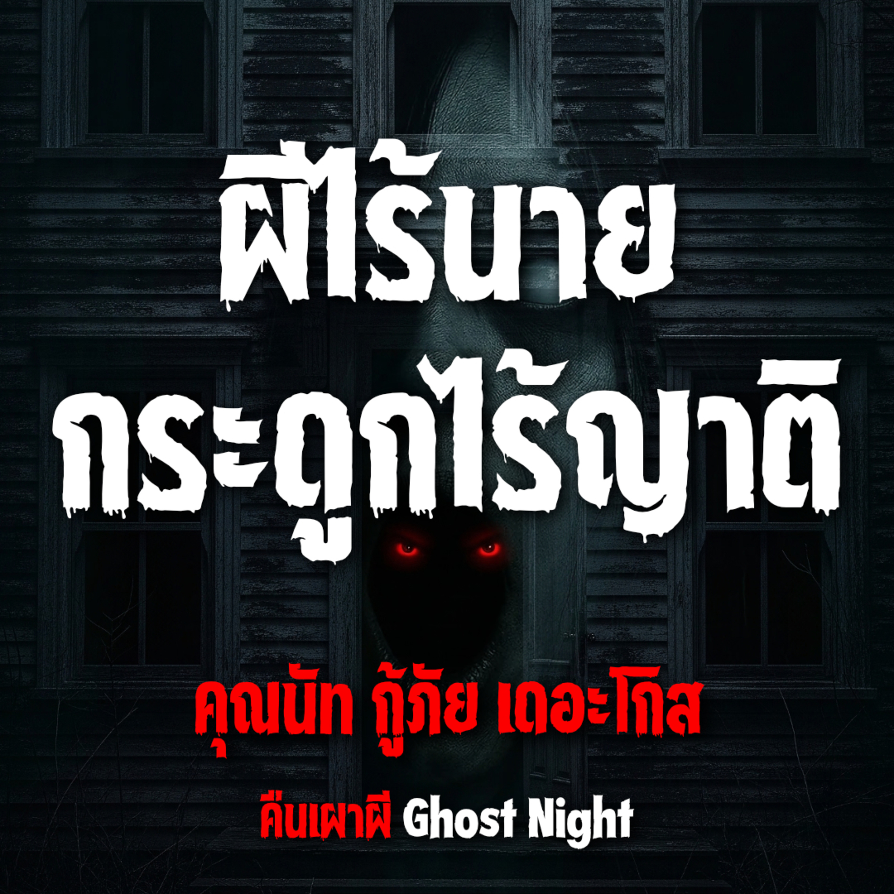 ผีไร้นาย กระดูกไร้ญาติ l คุณนัท กู้ภัย เดอะโกส