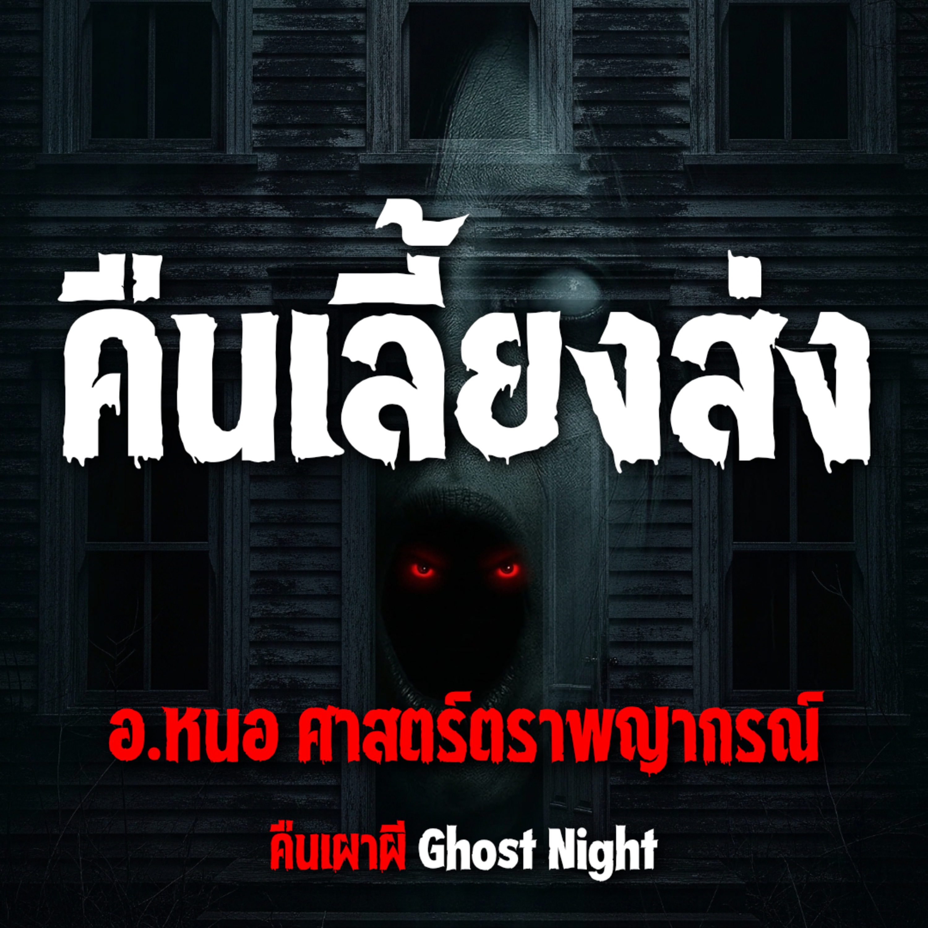คืนเลี้ยงส่ง l อ หนอ ศาสตร์ตราพญากรณ์