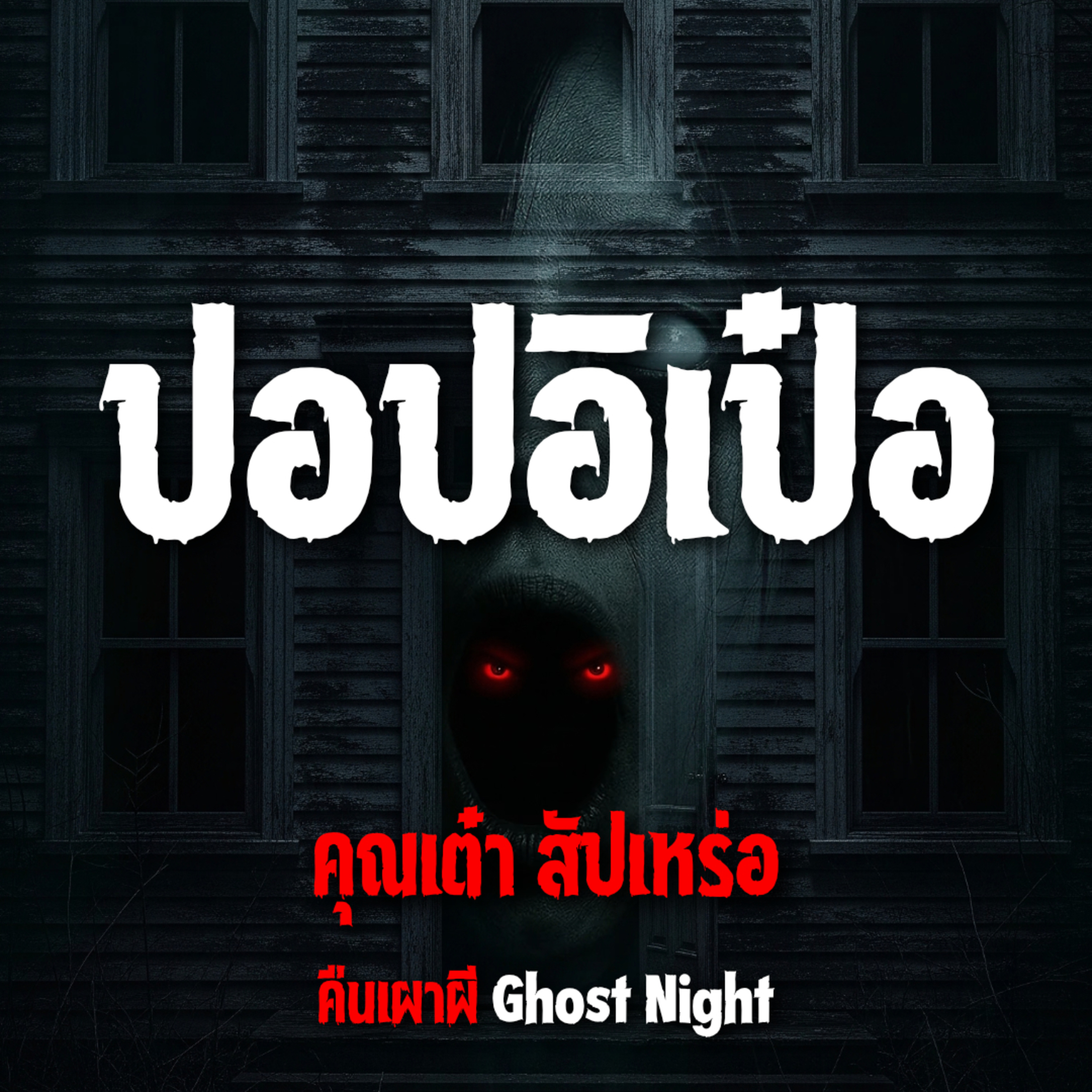 ปอบอิเป๋อ l คุณเต๋า สัปเหร่อ cf