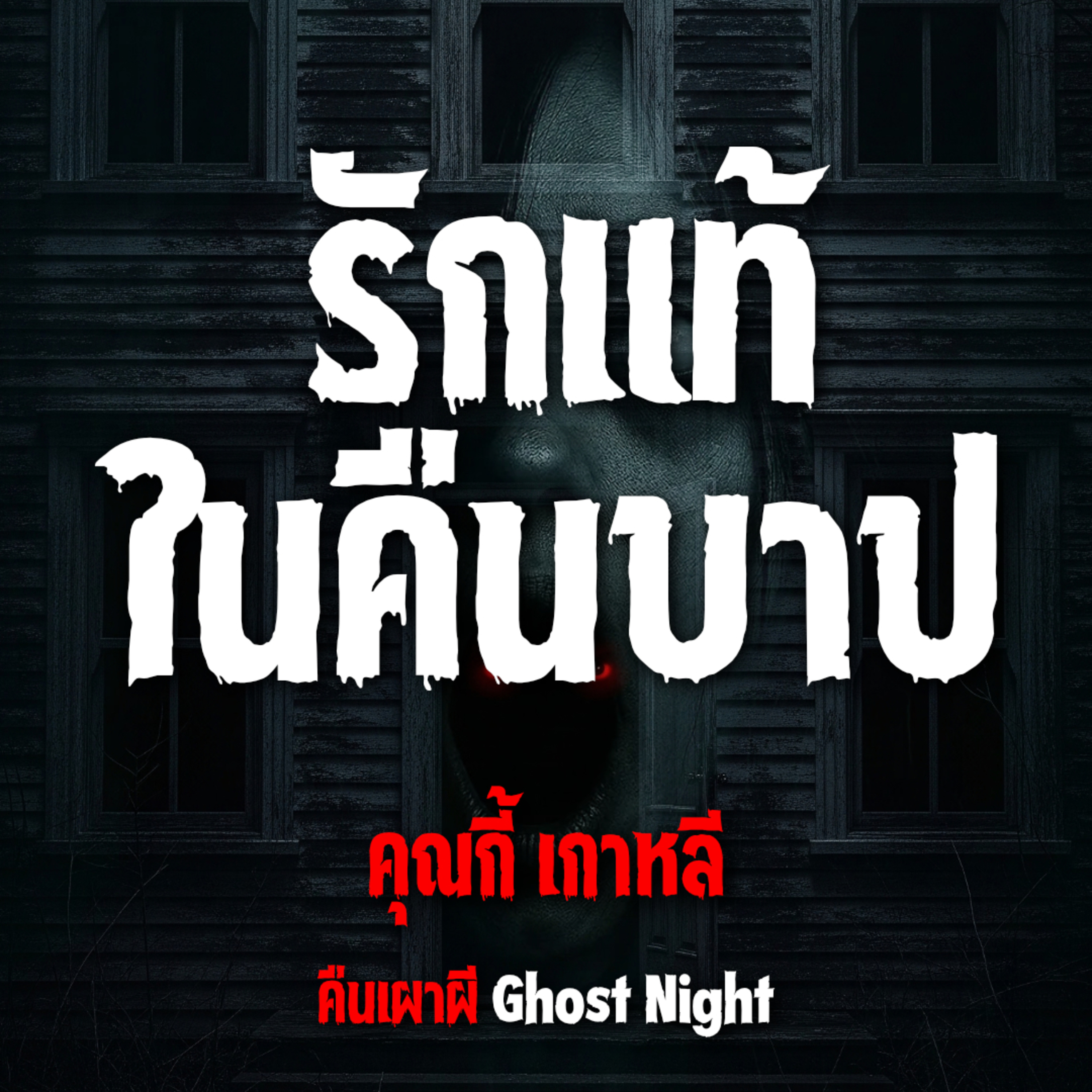 รักแท้ในคืนบาป l คุณกี้ เกาหลี