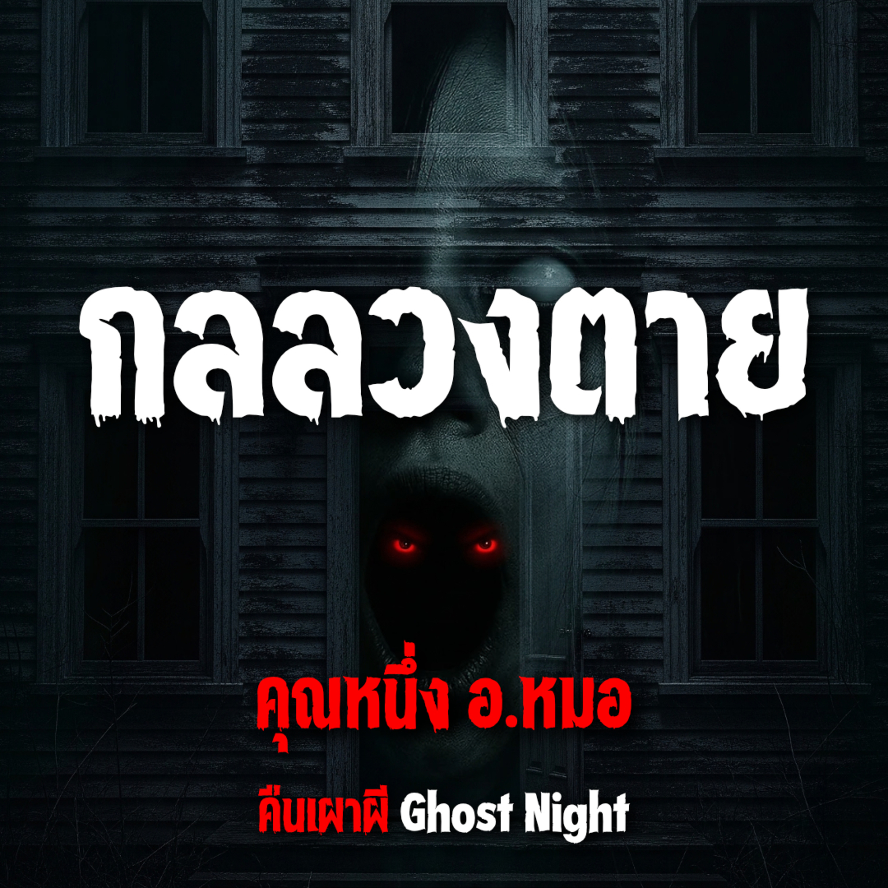 กลลวงตาย l คุณหนึ่ง อ หมอ