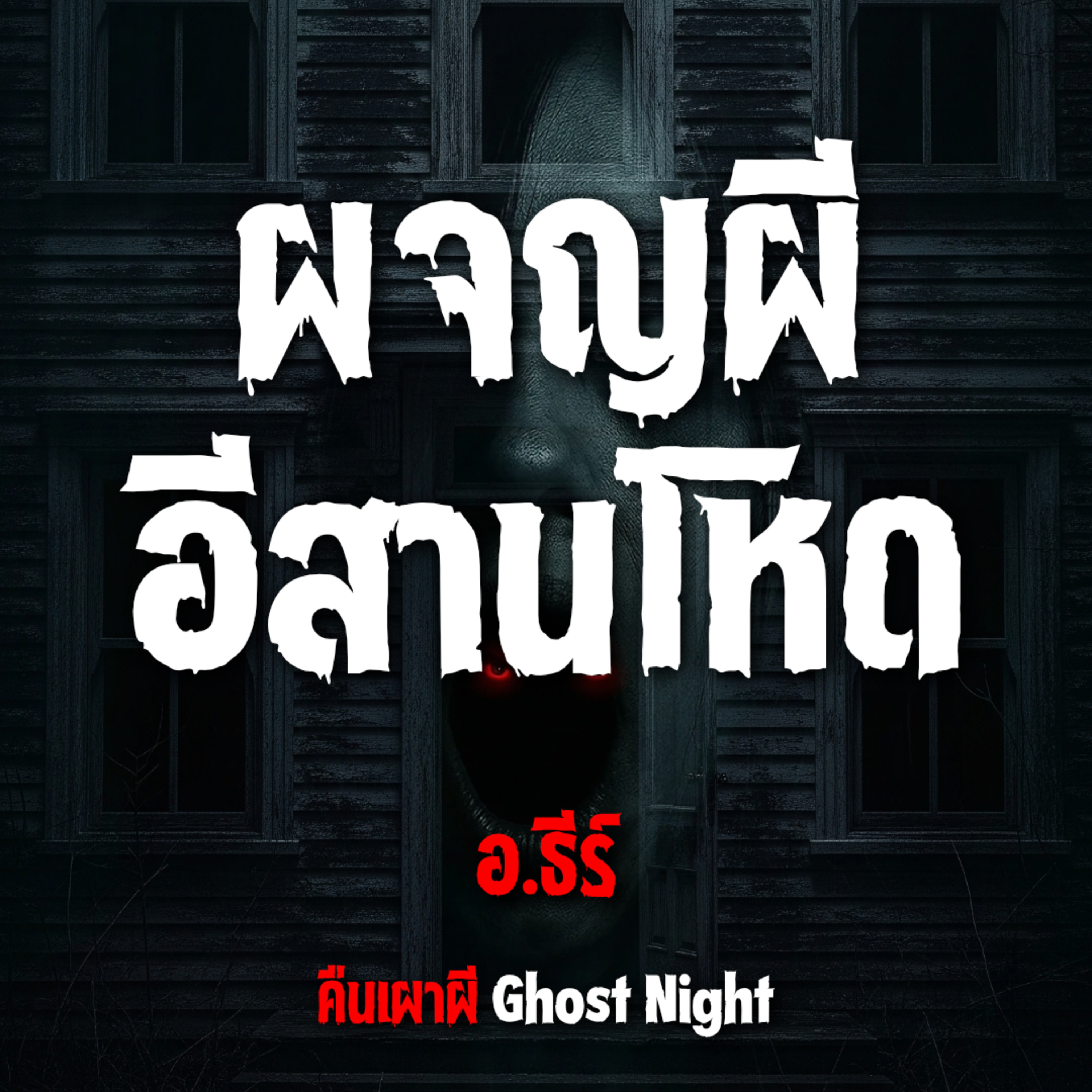 ผจญผี อีสานโหด l อ ธีร์