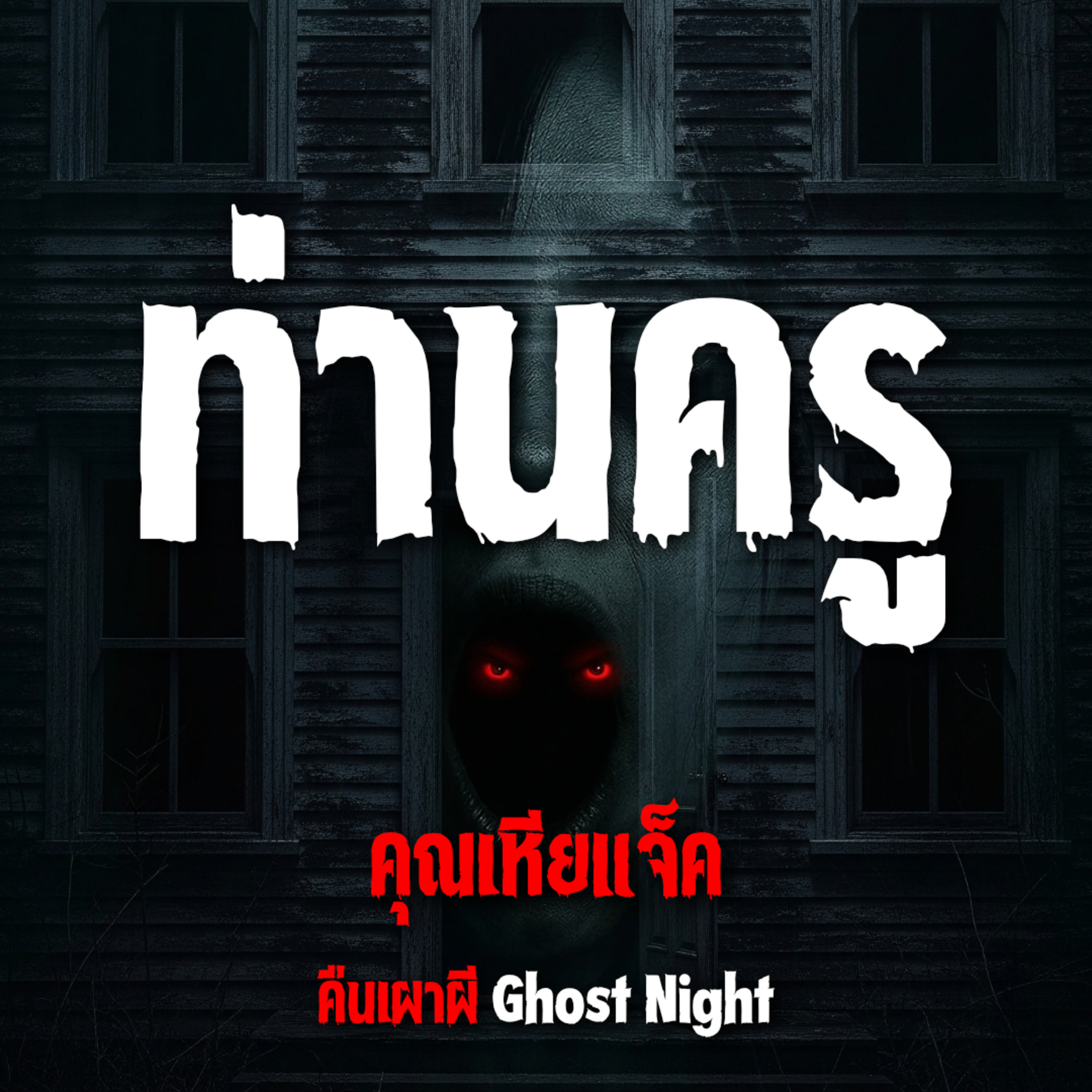 ท่านครู l คุณเหียแจ็ค