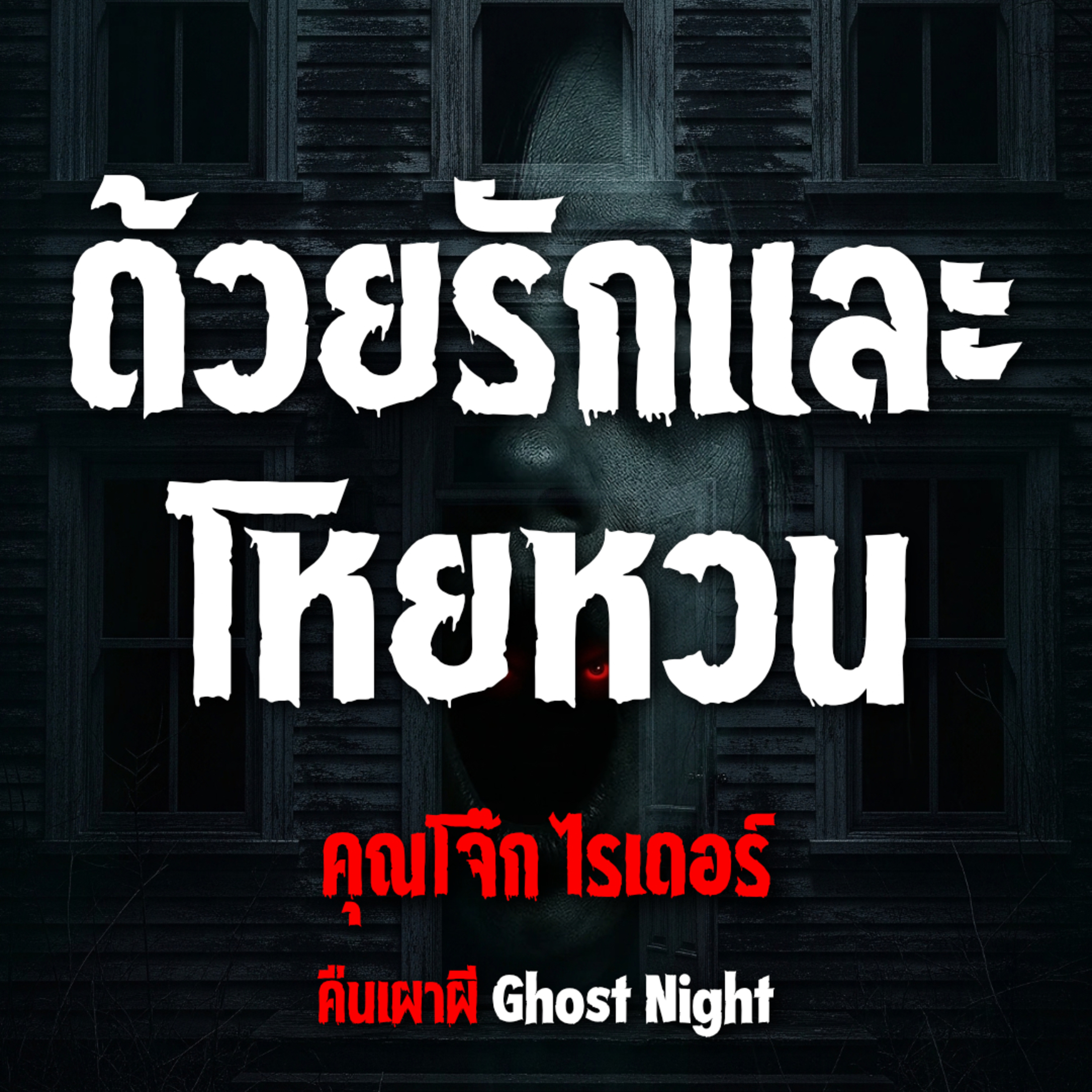 ด้วยรักและโหยหวน l คุณโจ๊ก ไรเดอร์