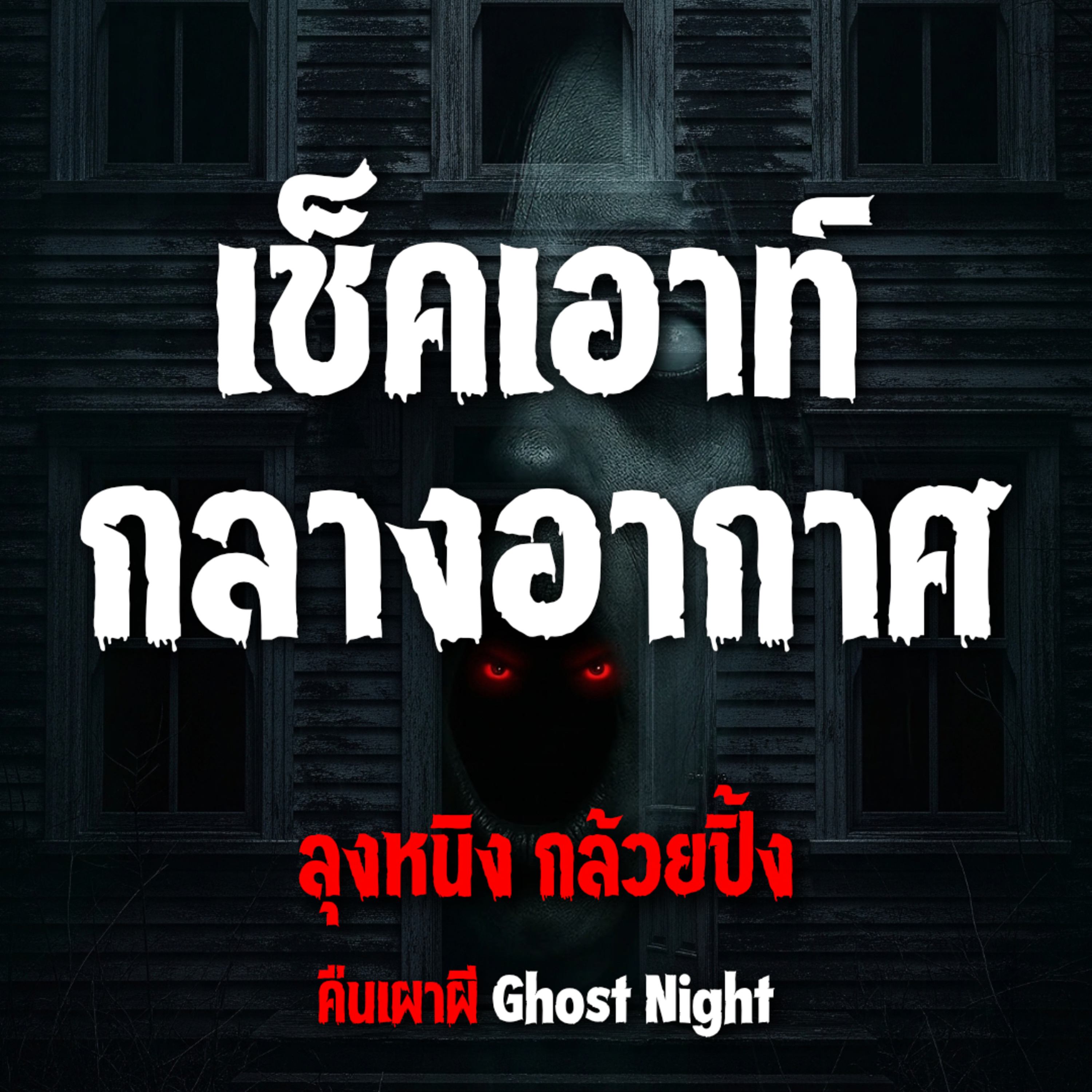 เช็คเอาท์กลางอากาศ l ลุงหนิง กล้วยปิ้ง