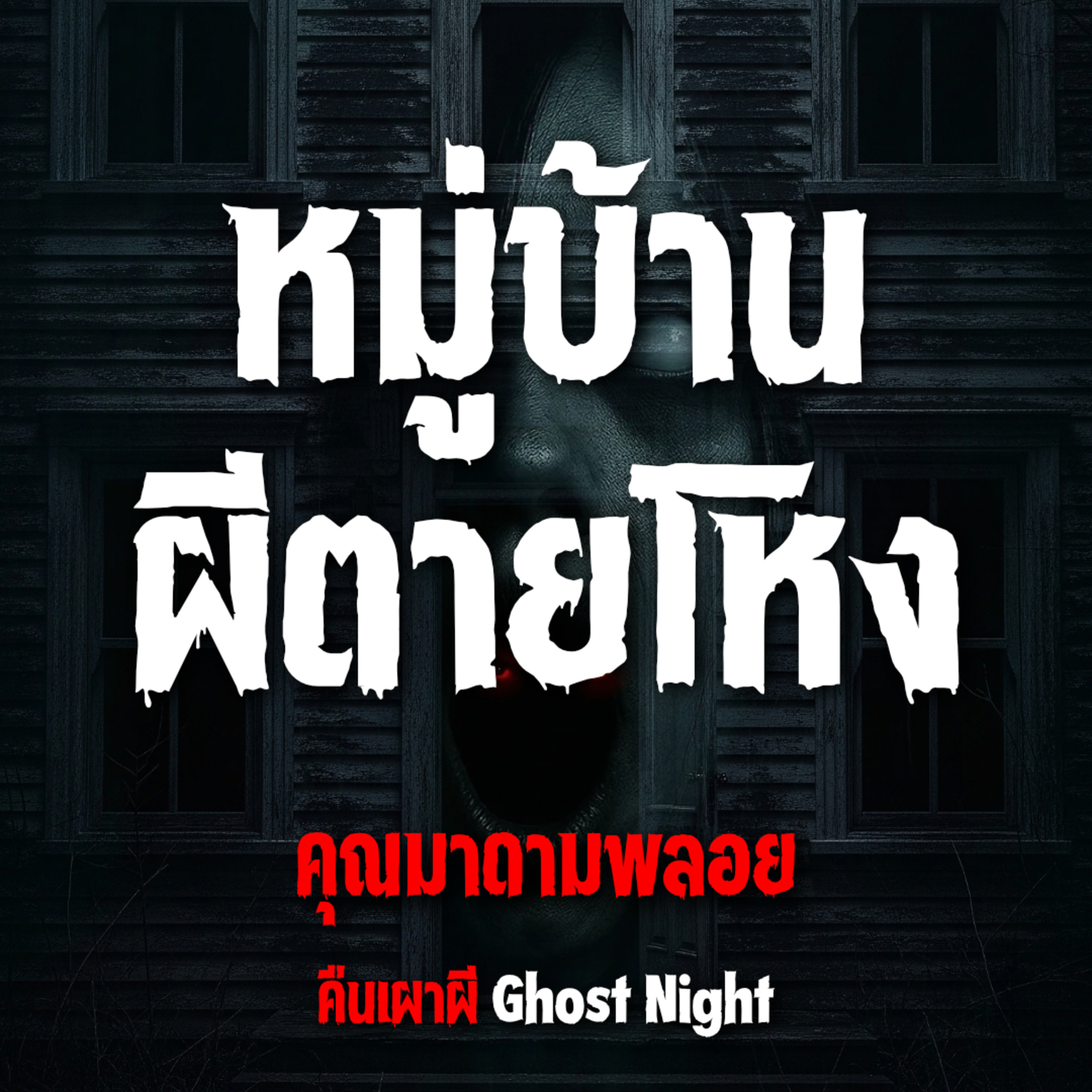 หมู่บ้าน ผีตายโหง l คุณมาดามพลอย