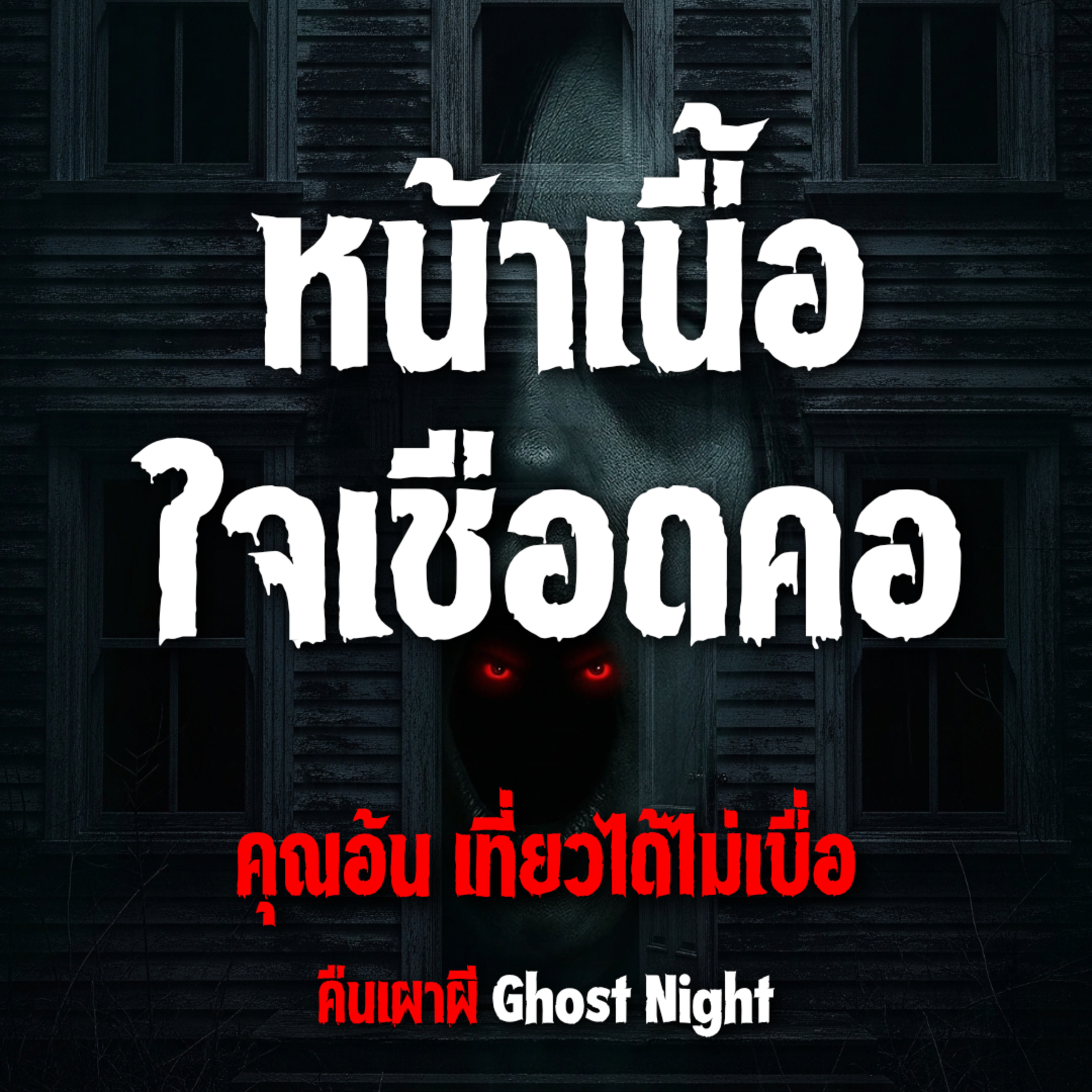 หน้าเนื้อ ใจเชือดคอ l คุณอ้น เที่ยวได้ไม่เบื่อ