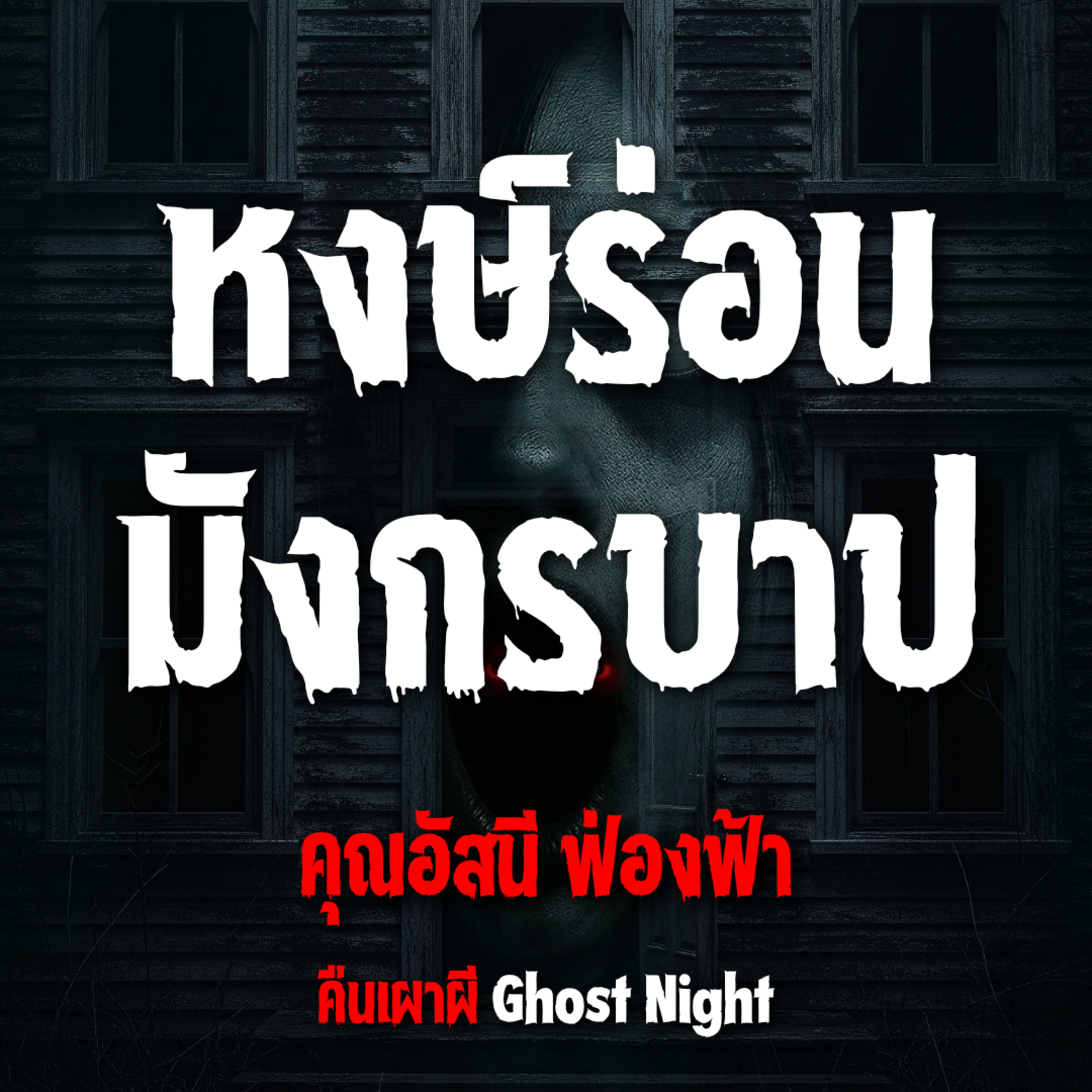 หงษ์ร่อน มังกรบาป l คุณอัสนี ฟ่องฟ้า